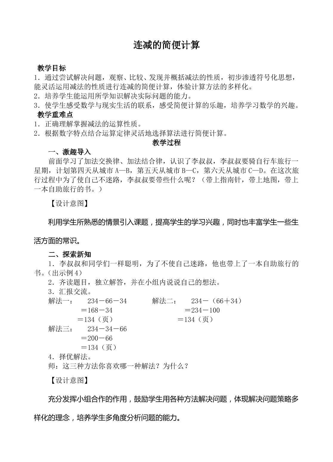 连减的简便计算