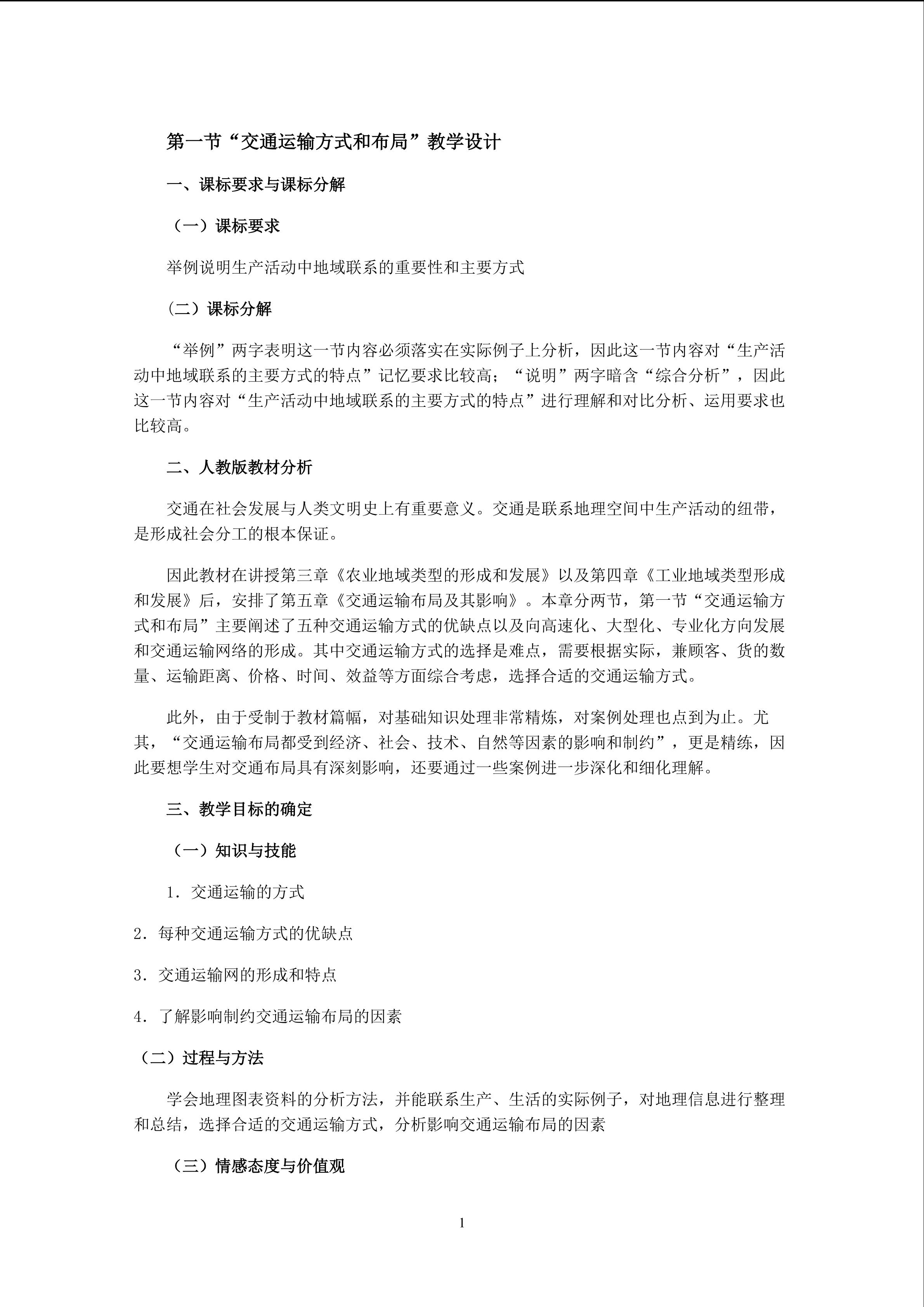 交通运输方式和布局