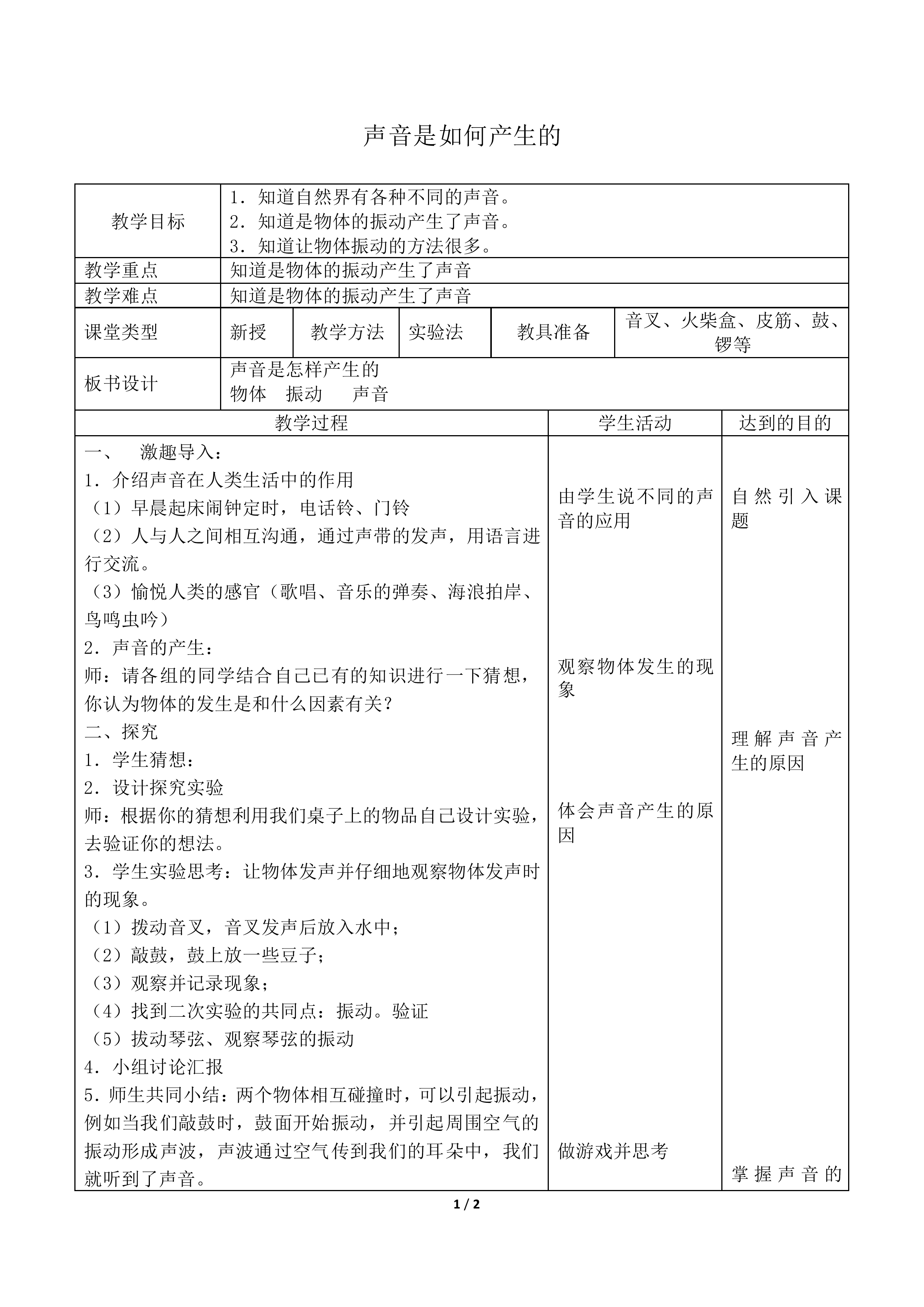 声音是怎样产生的_教案1