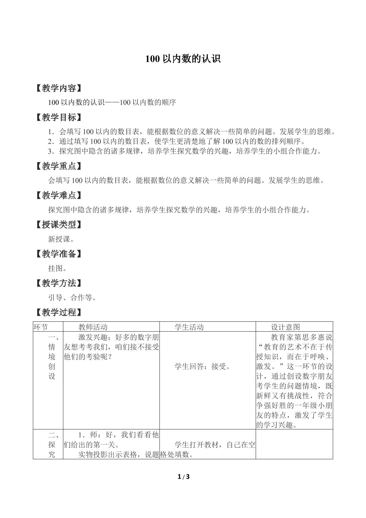 100以内数的认识_教案4