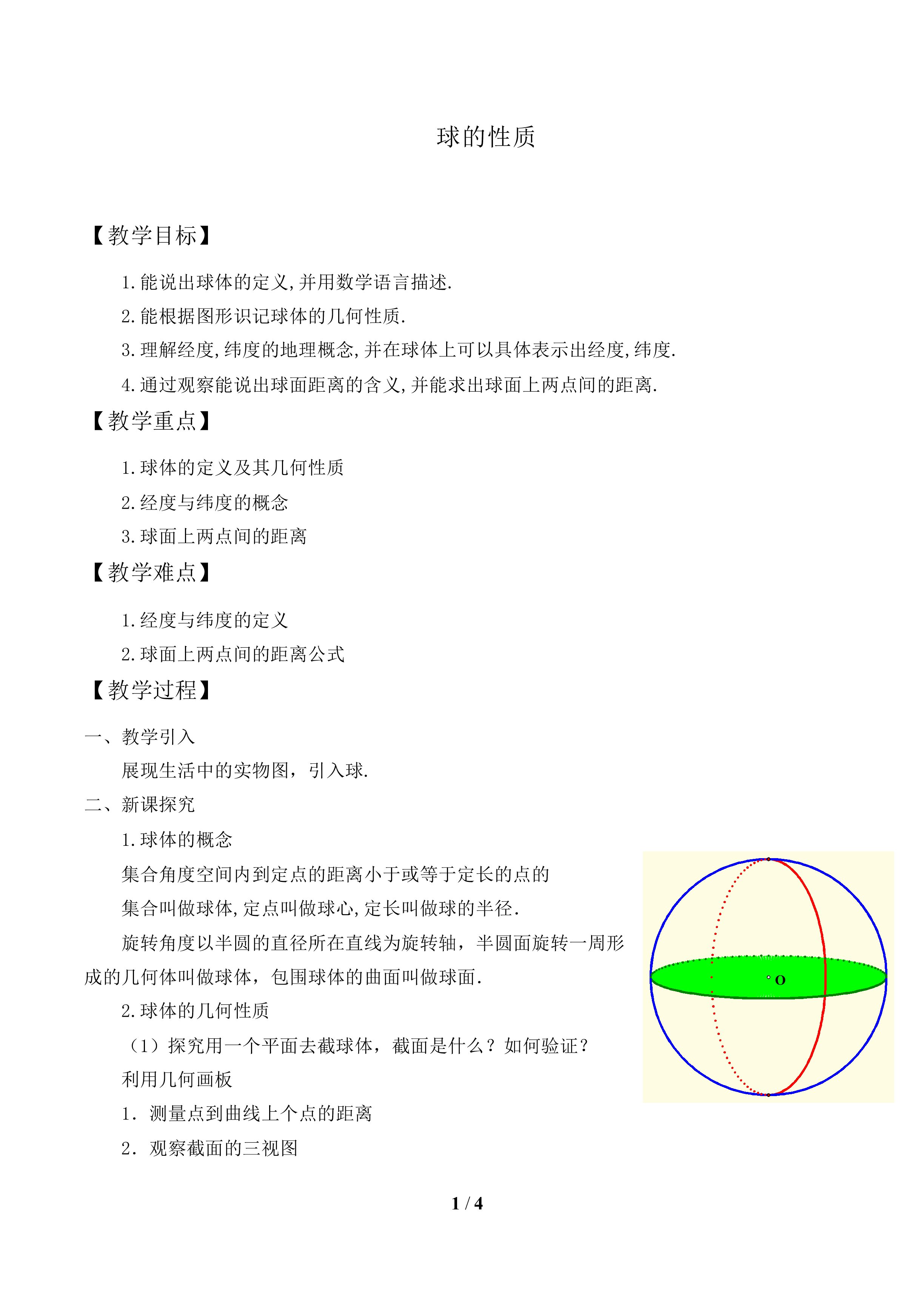 球的性质_教案1