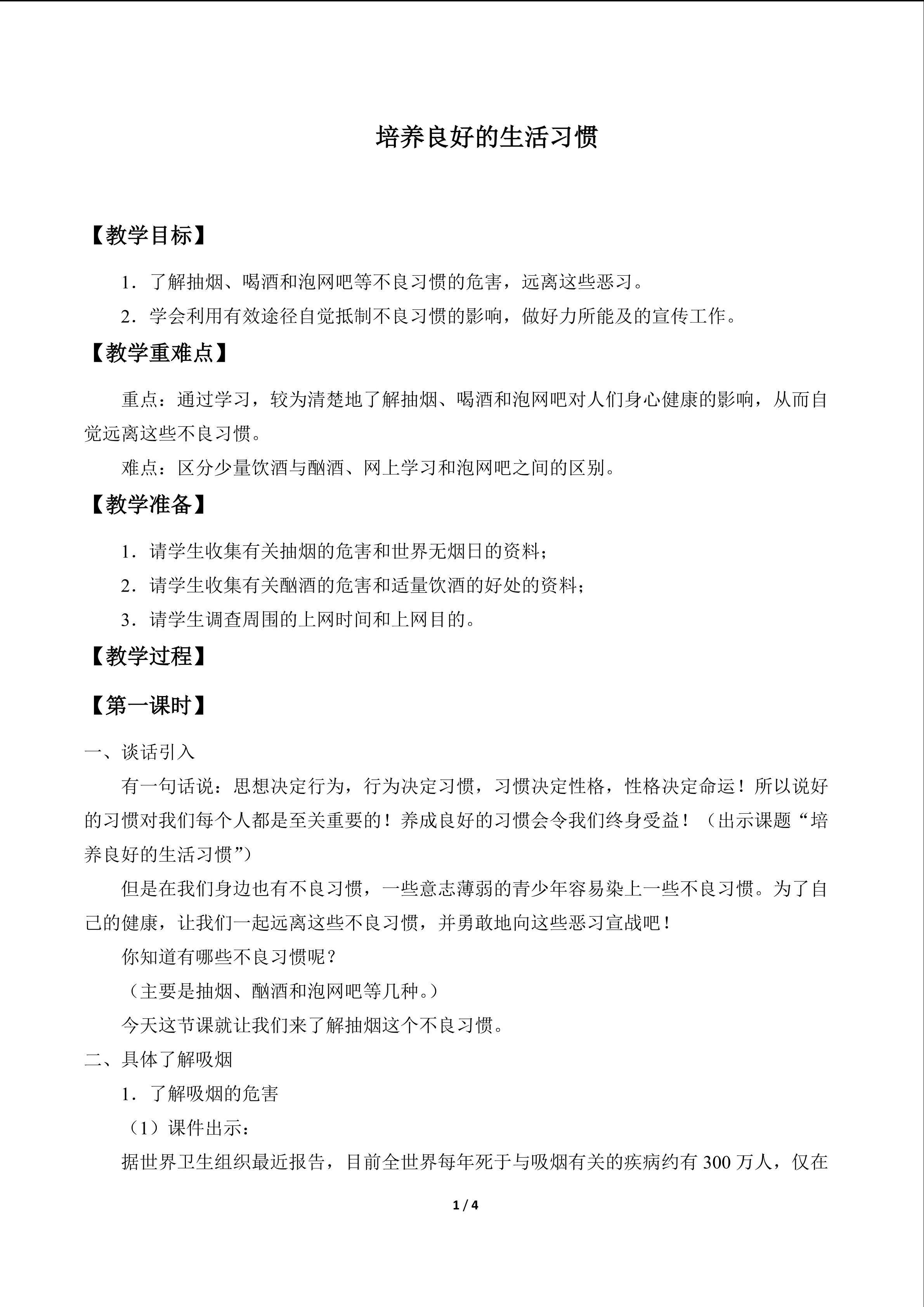 培养良好的生活习惯_教案1