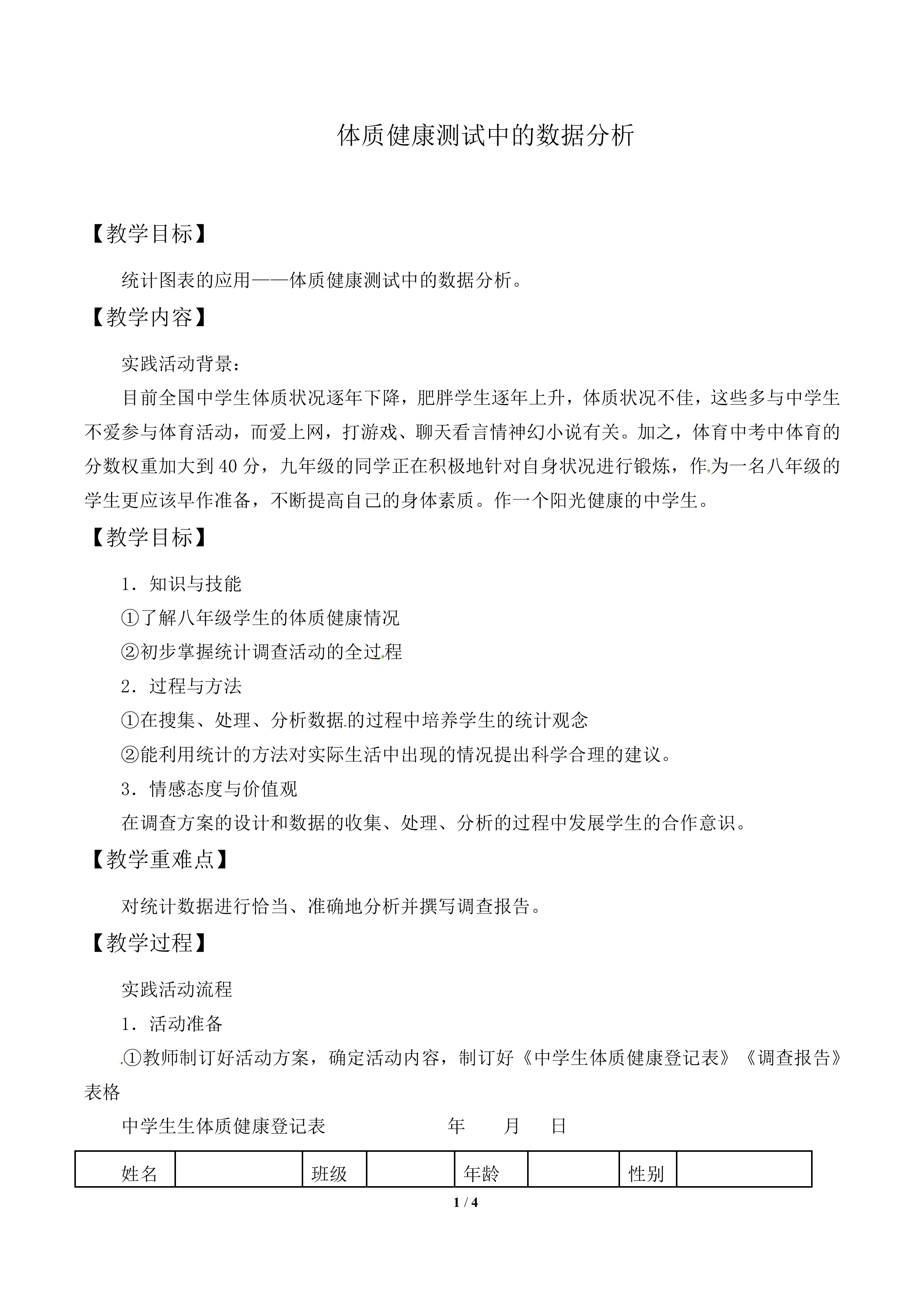 课题学习     体质健康测试中的数据分析_教案2