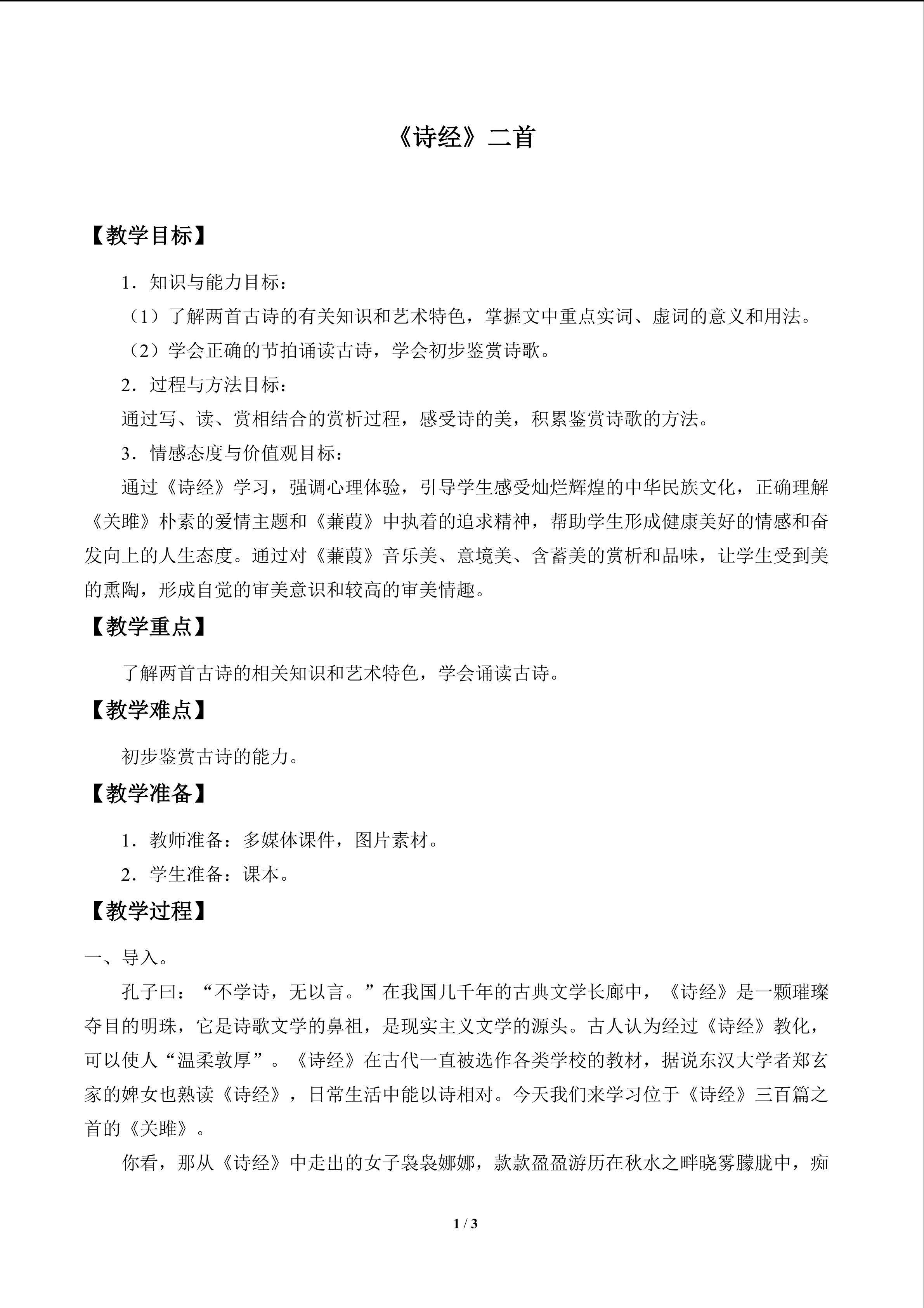 《诗经》二首_教案1