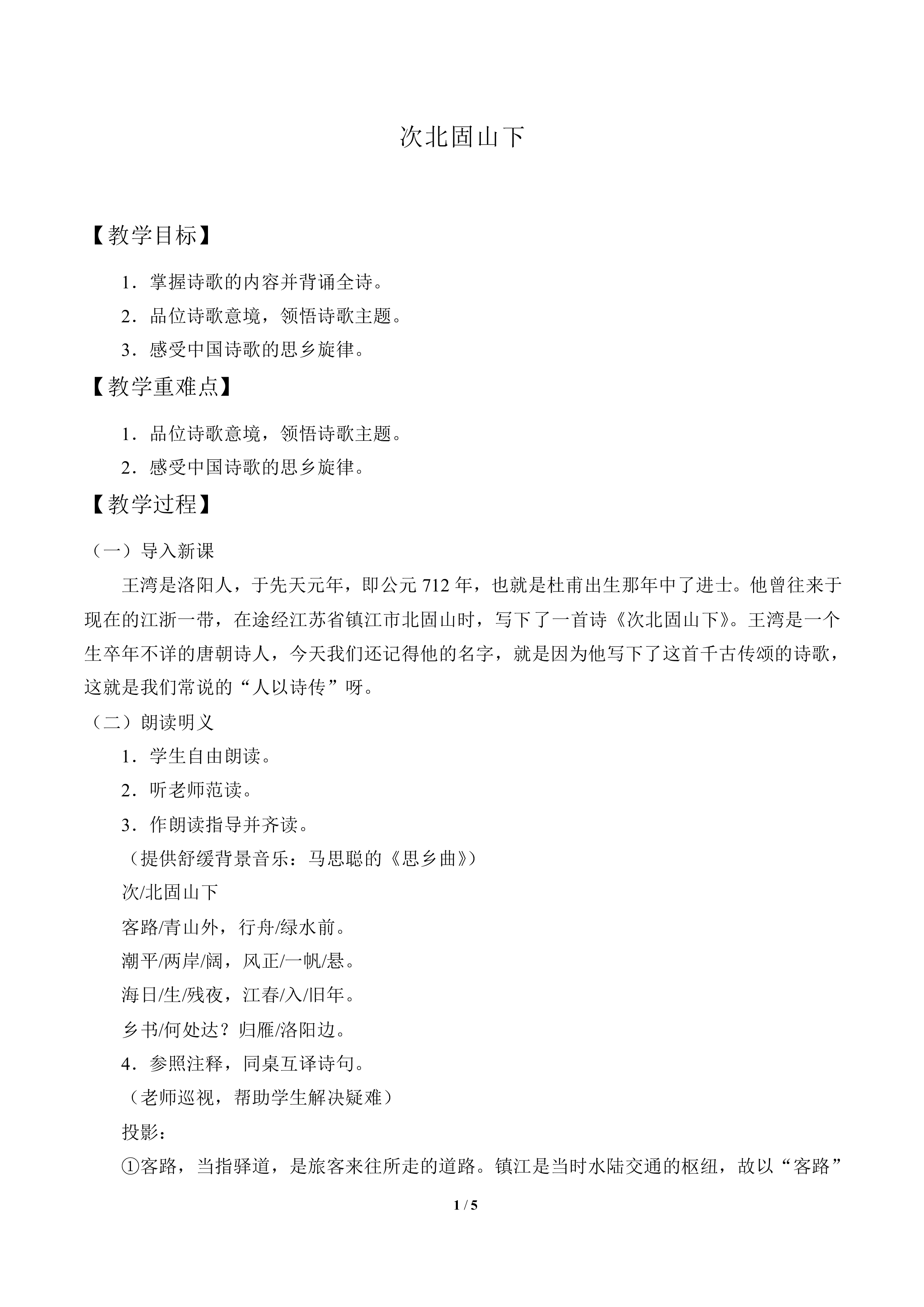 次北固山下_教案1
