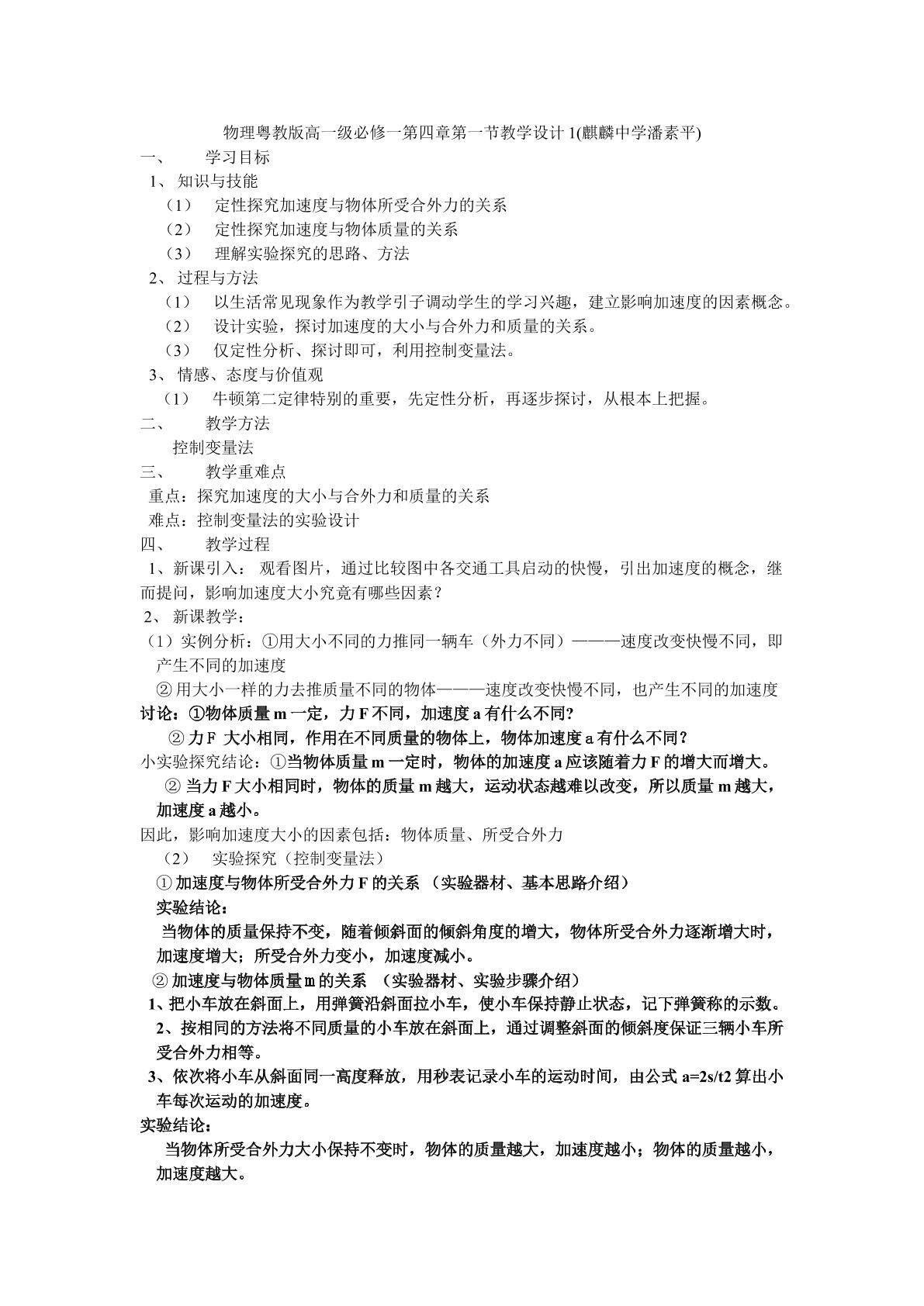 物理粤教版高一级必修一第四章第二节教学设计1
