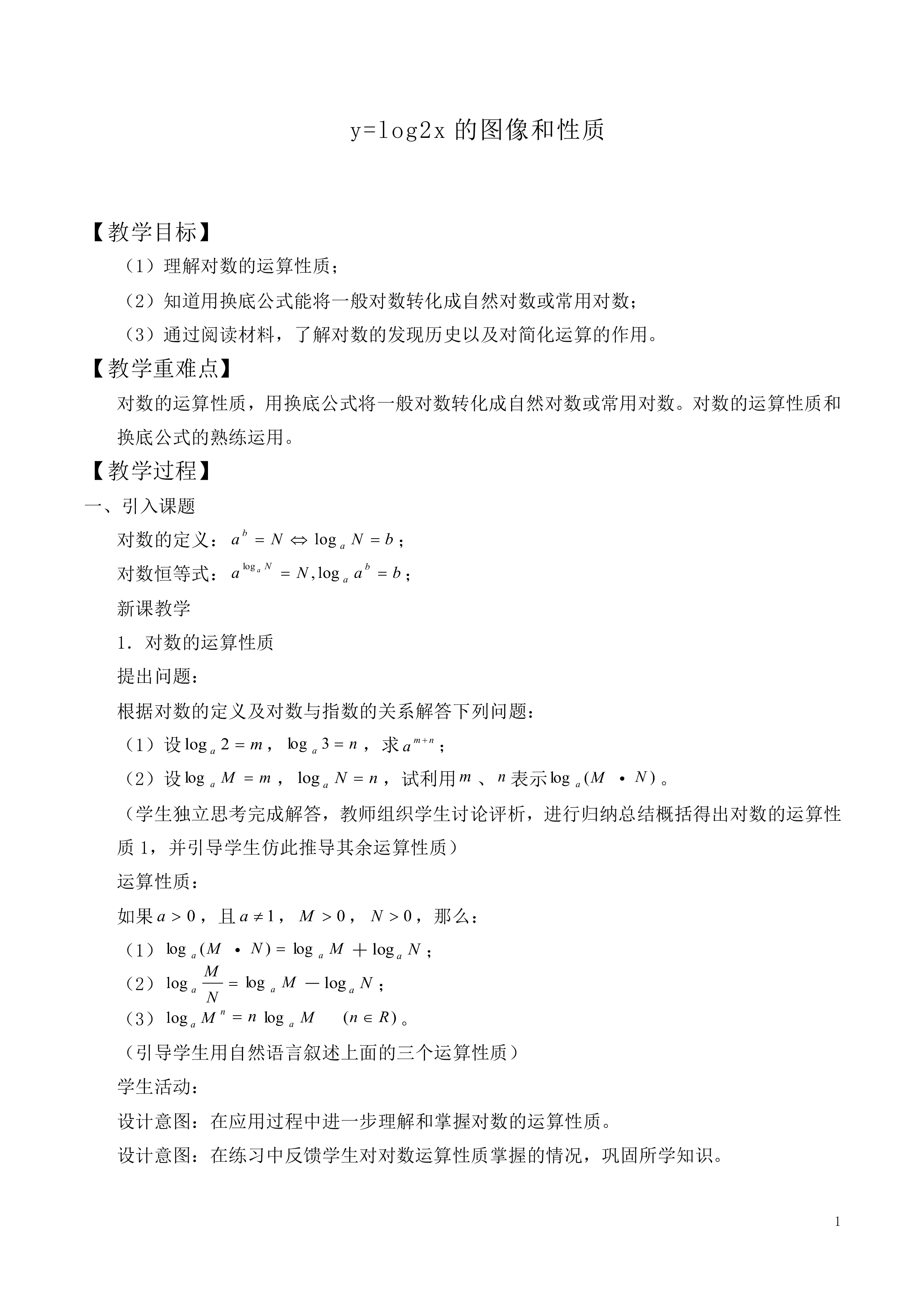 y=log2x的图像和性质_教案5