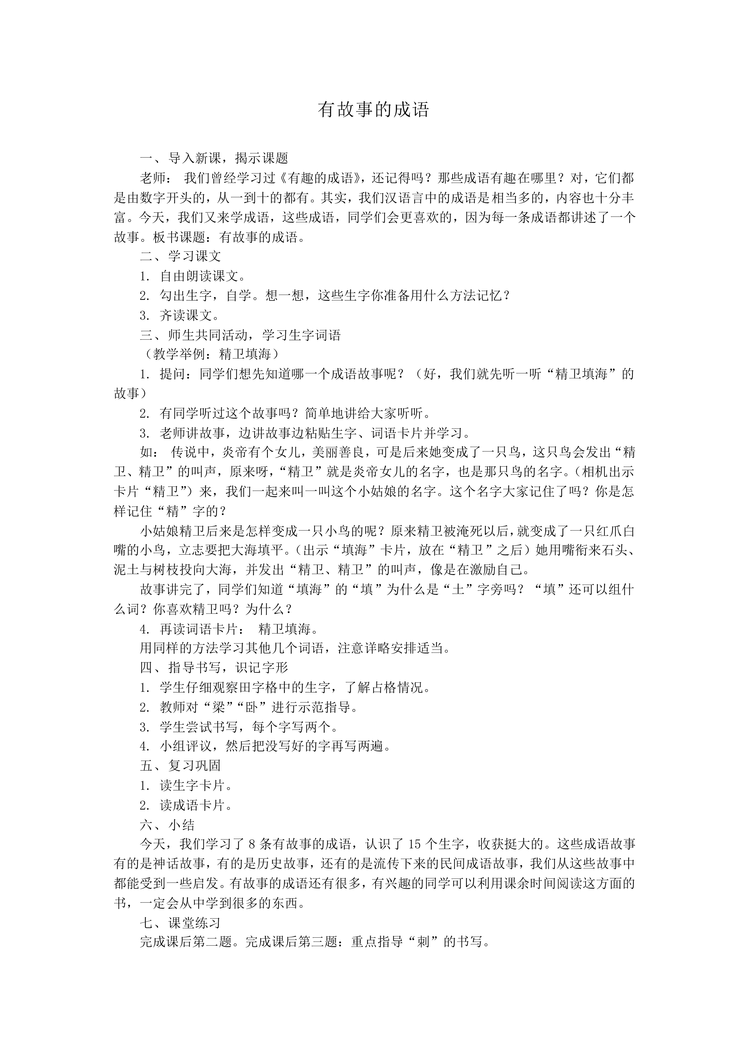 有故事的成语_教案2