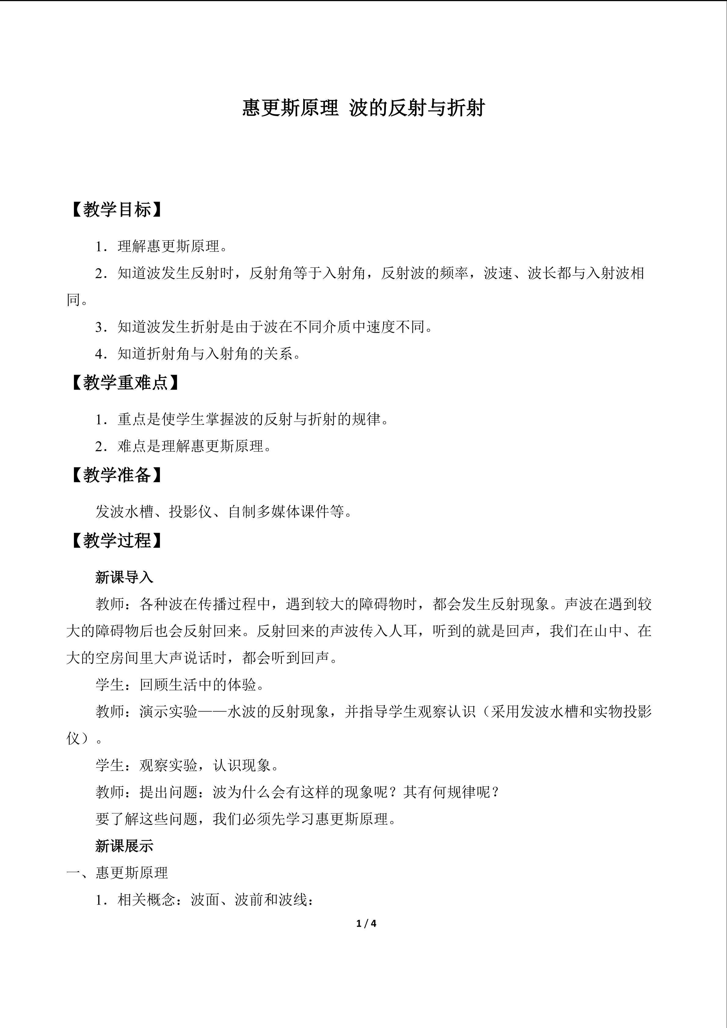 惠更斯原理  波的反射与折射_教案1