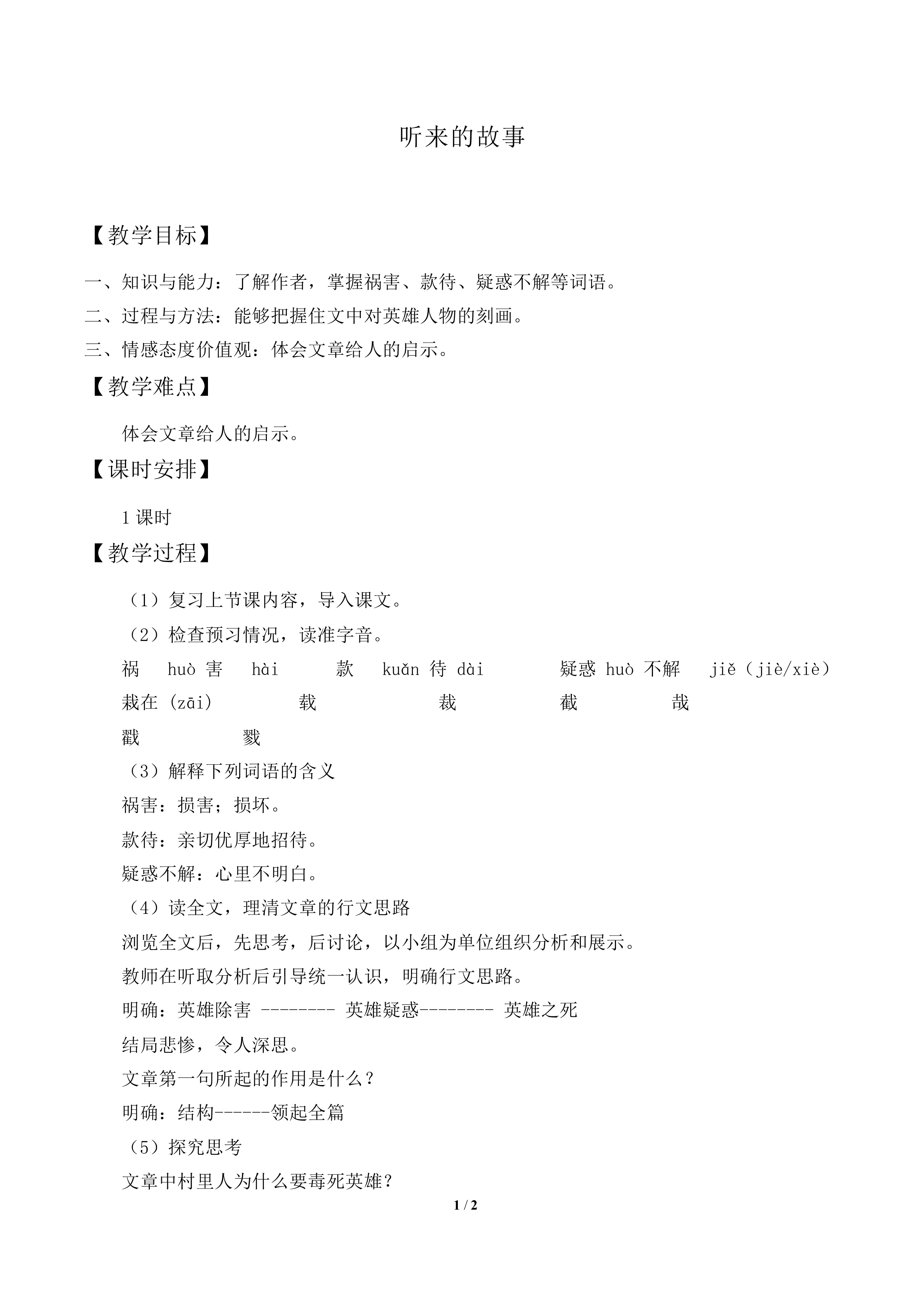 听来的故事_教案1