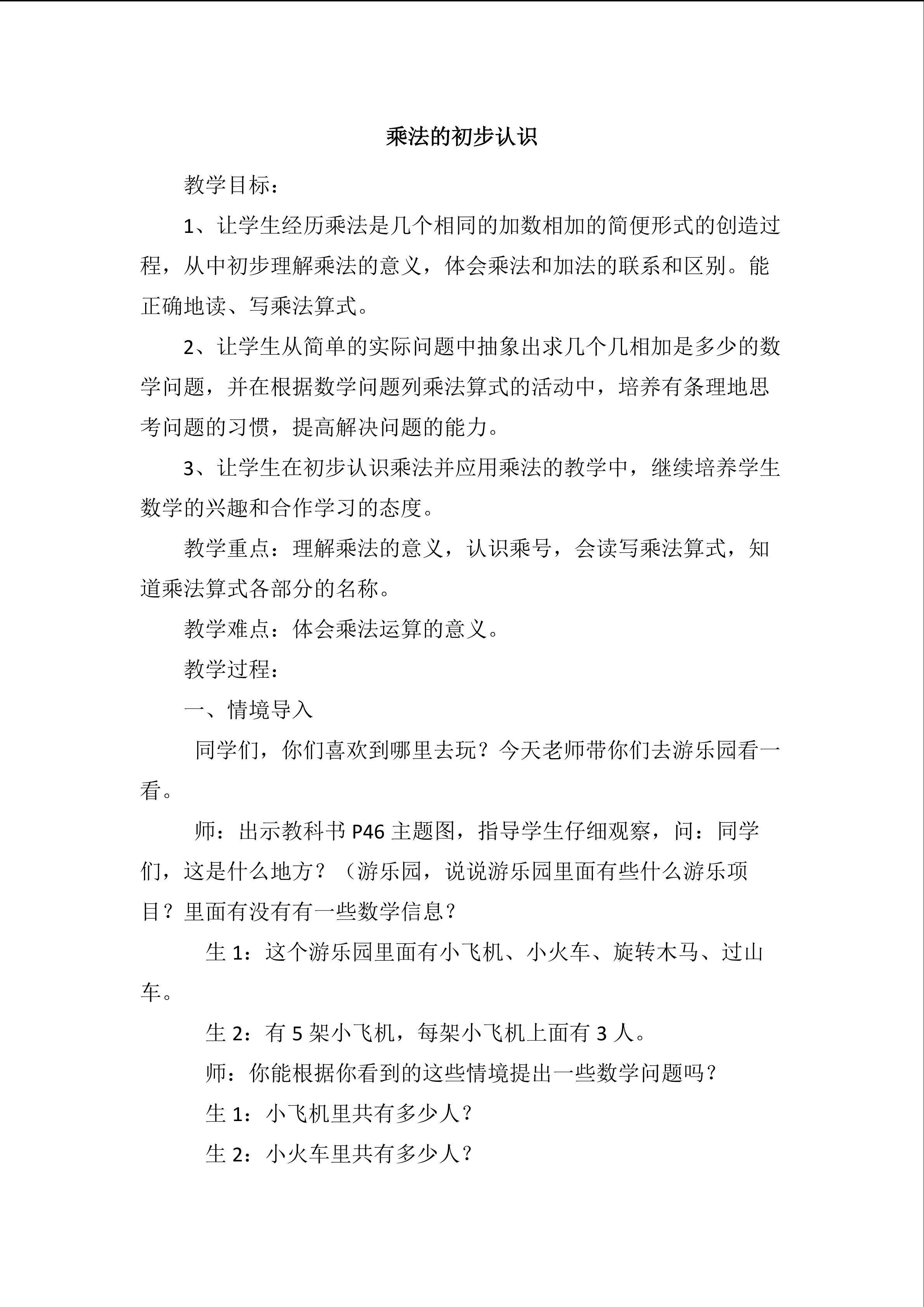 乘法的初步认识