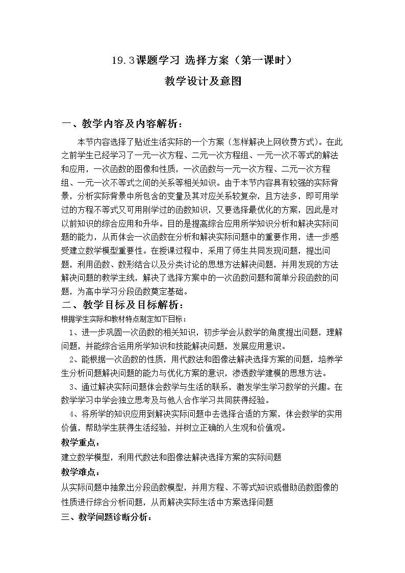 19.3 课题学习——选择方案