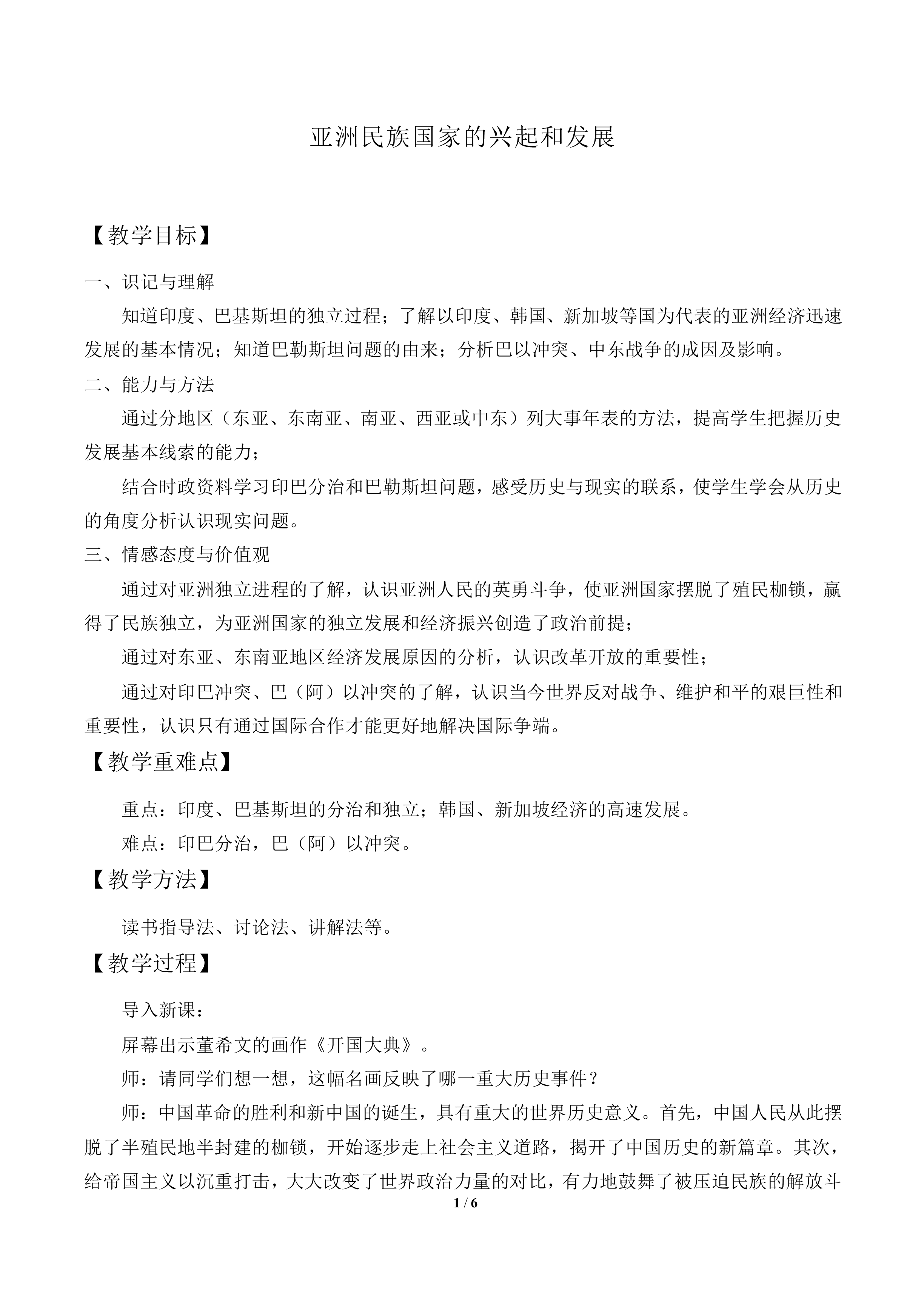亚洲民族国家的兴起和发展_教案1