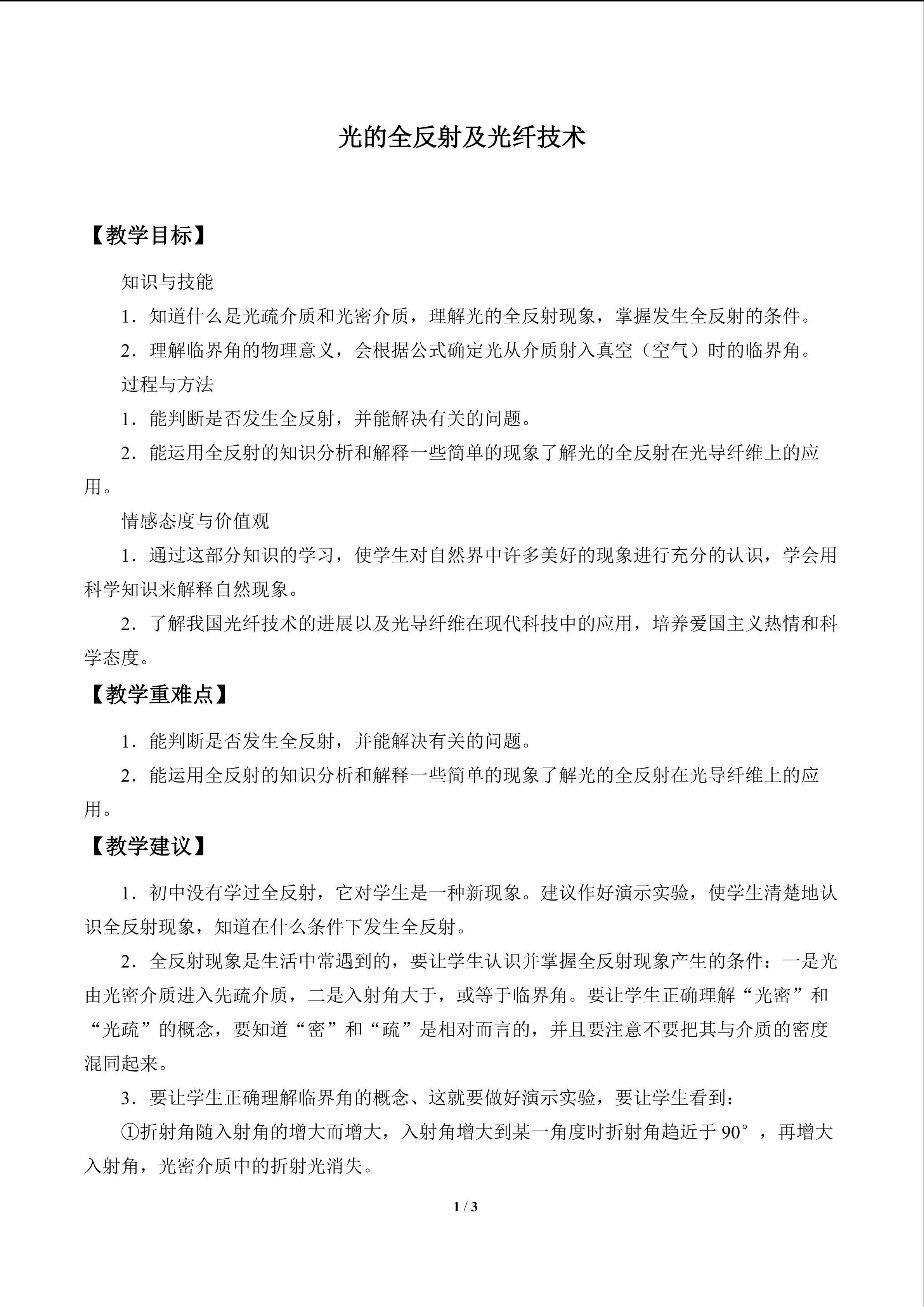 光的全反射及光纤技术 _教案1