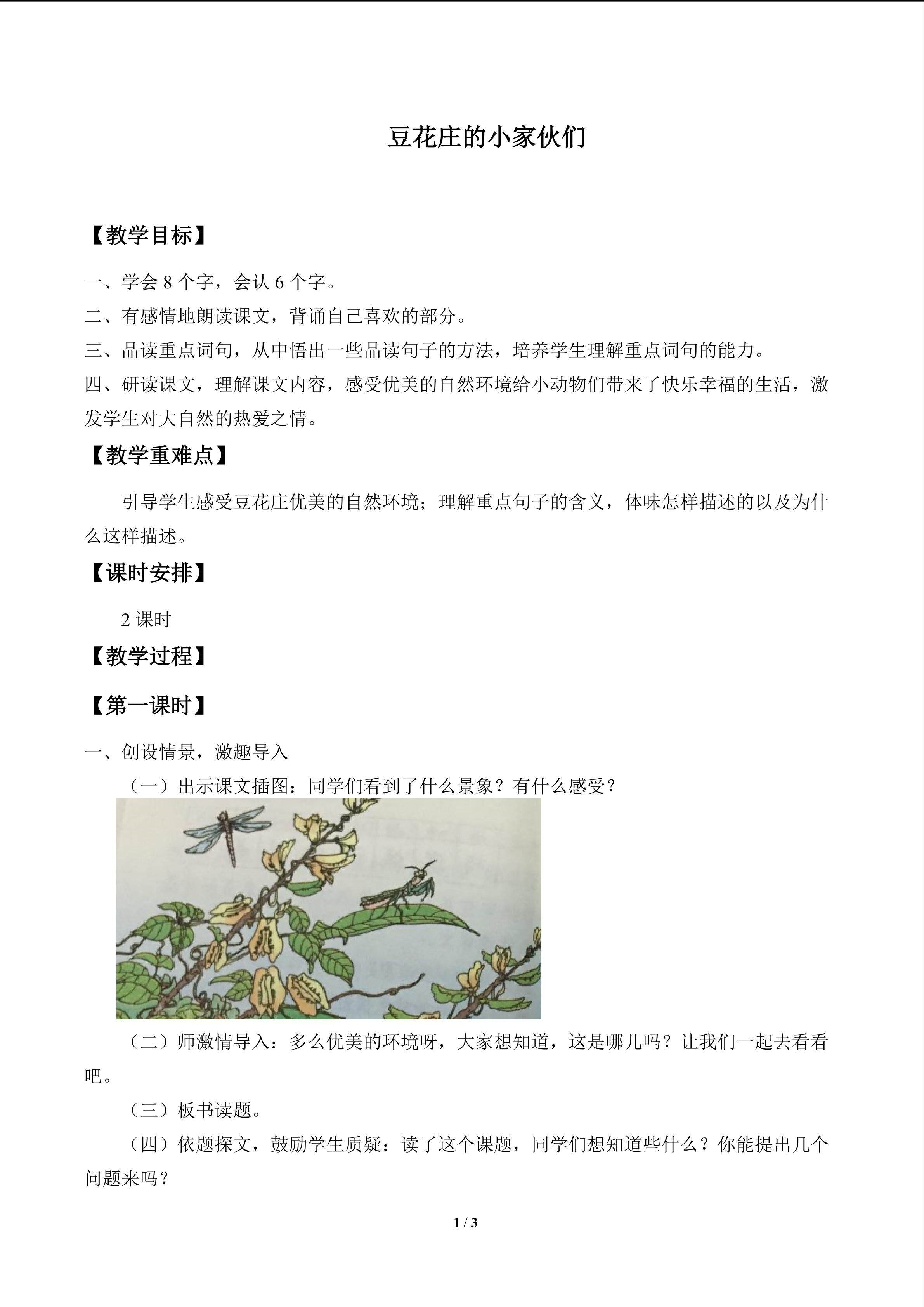 豆花庄的小家伙们_教案1