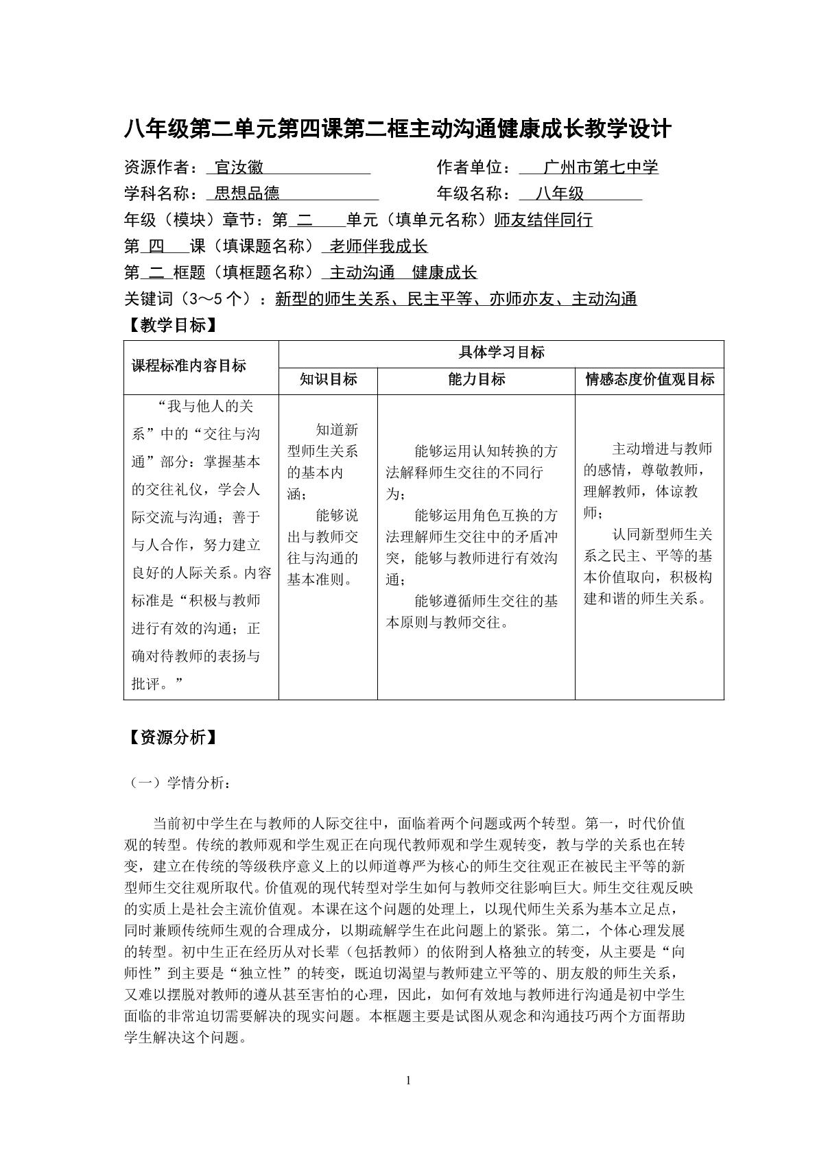 思想品德八年级上册第四课第二框教学设计1