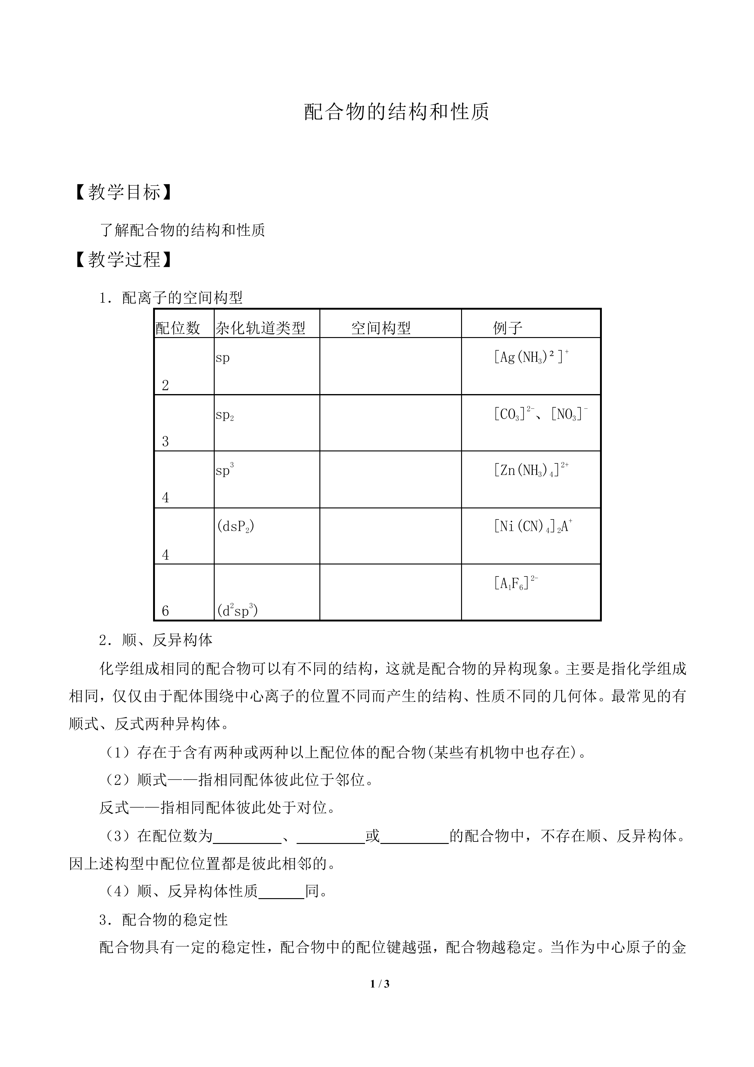  配合物的形成和应用_教案1