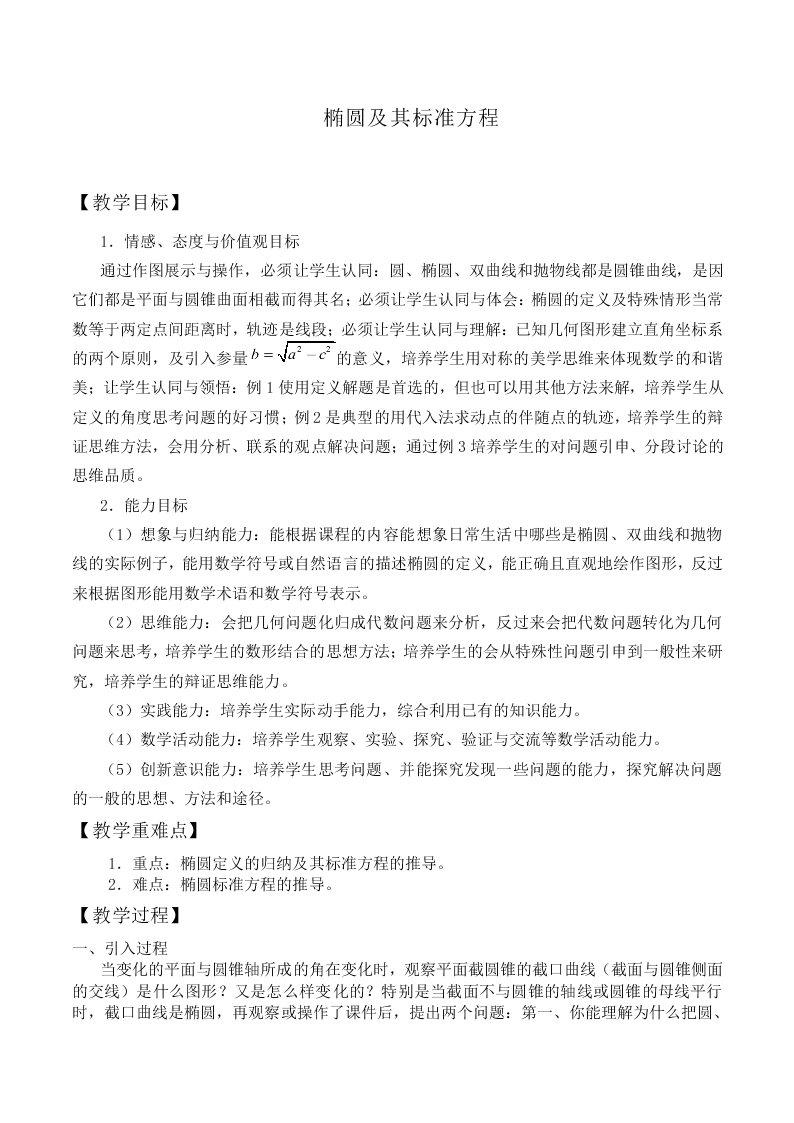 椭圆及其标准方程_教案3