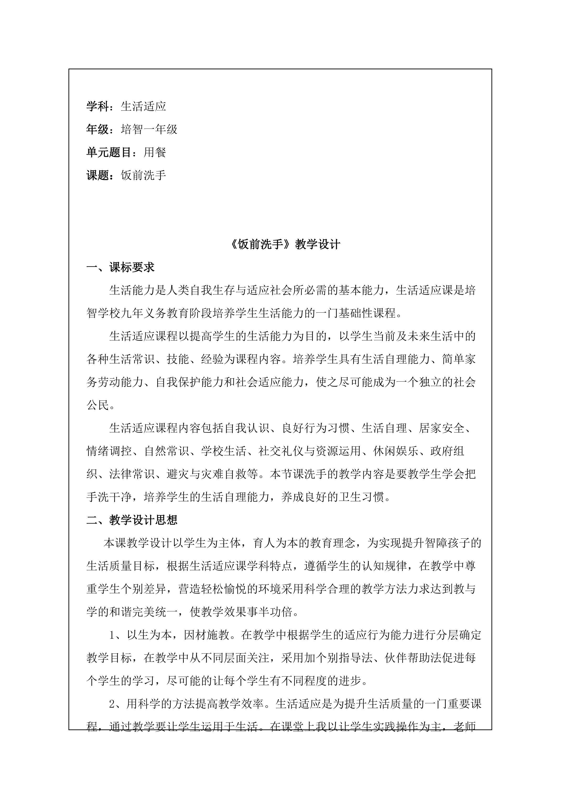 培智一年级生活适应《饭前洗手》教学设计