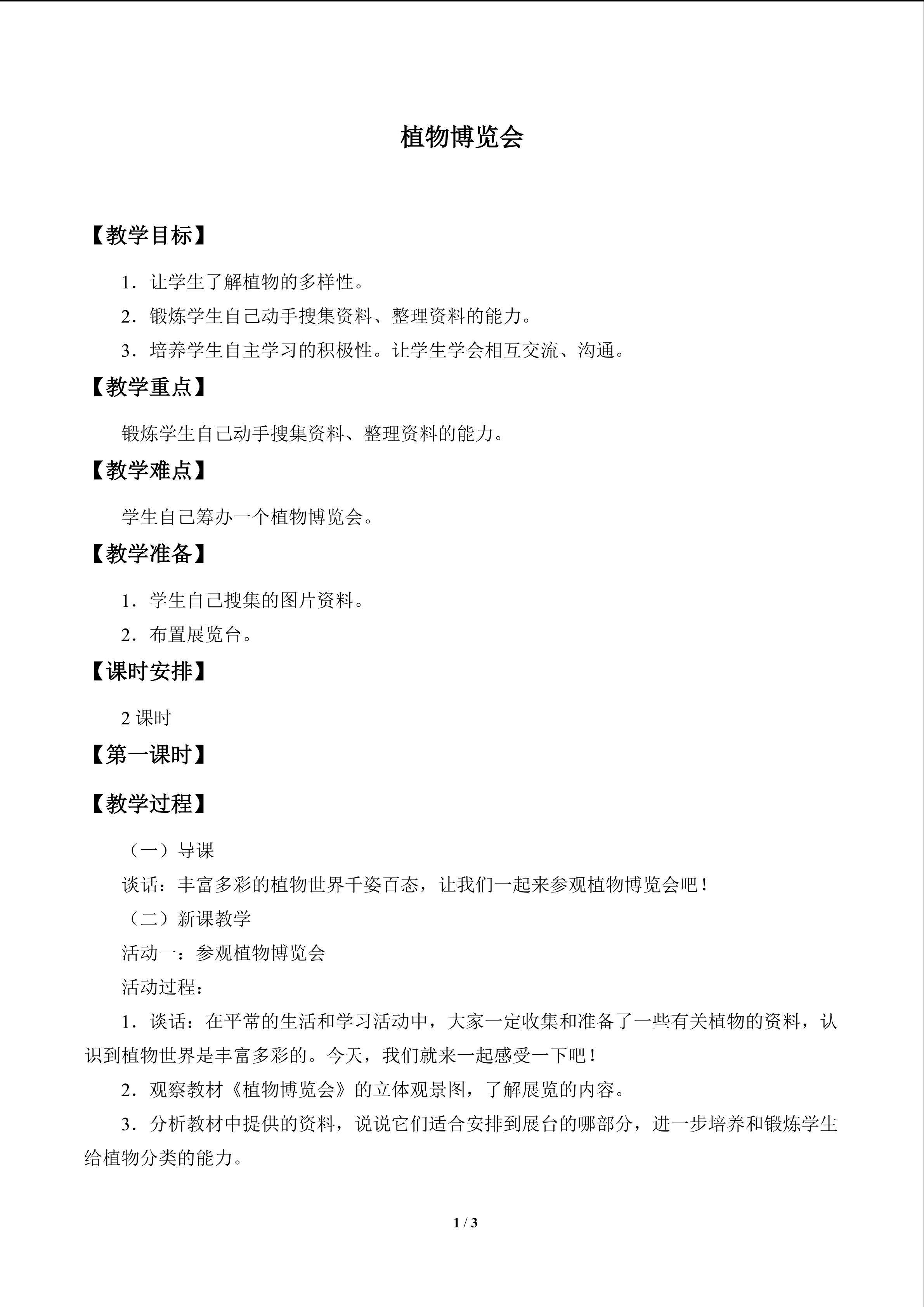 植物博览会_教案1