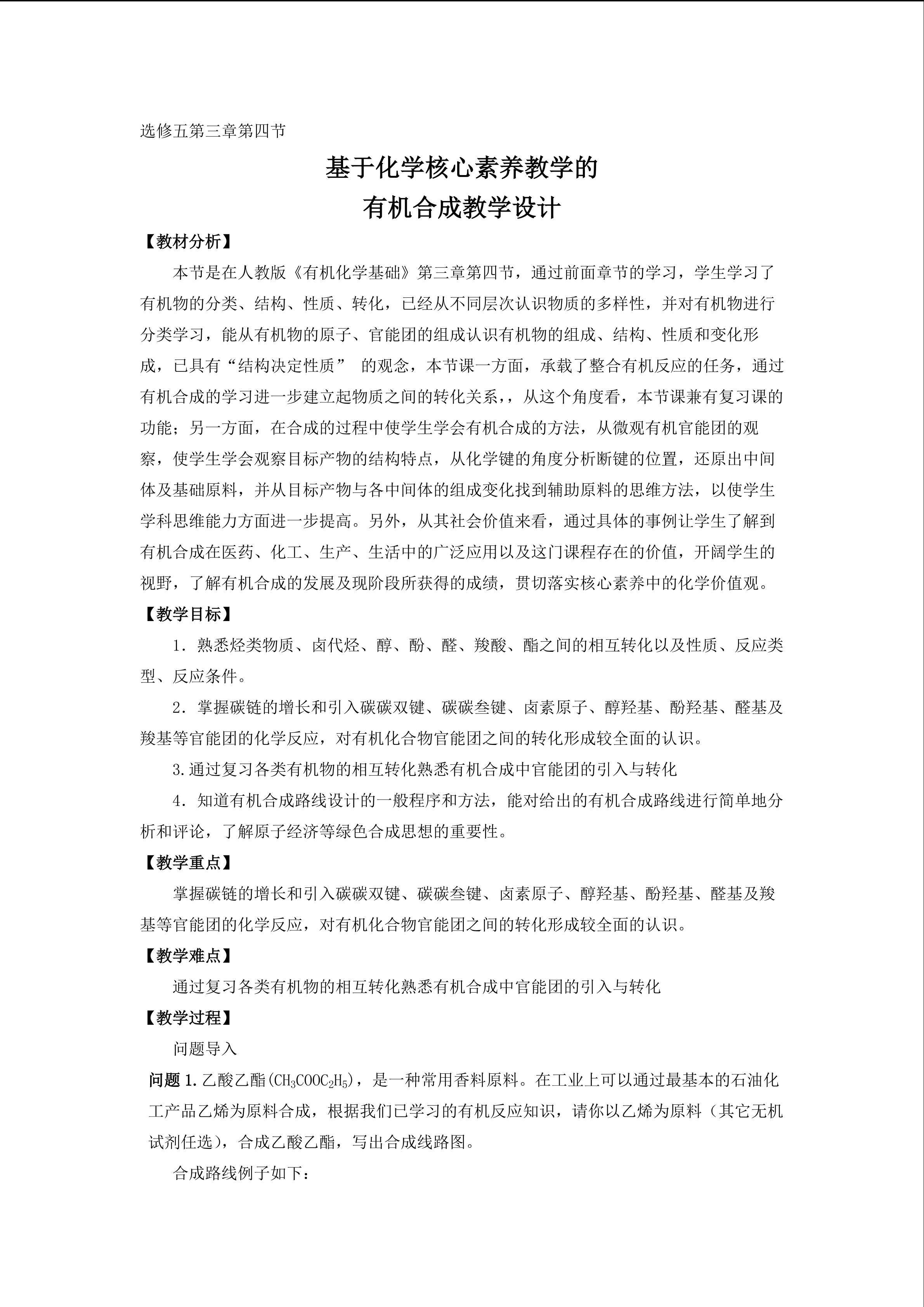 基于化学核心素养教学的 有机合成教学设计