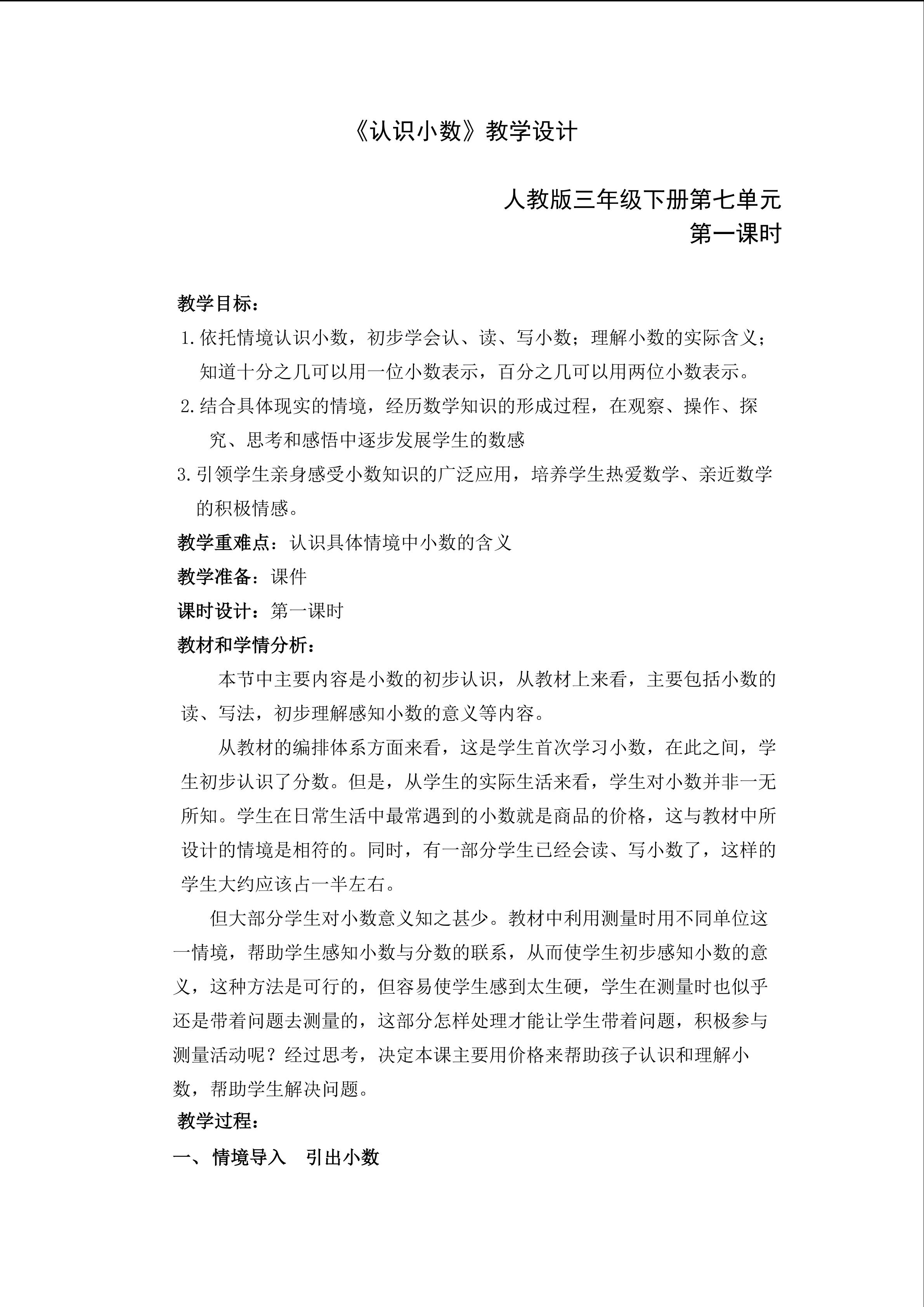 小数的初步认识