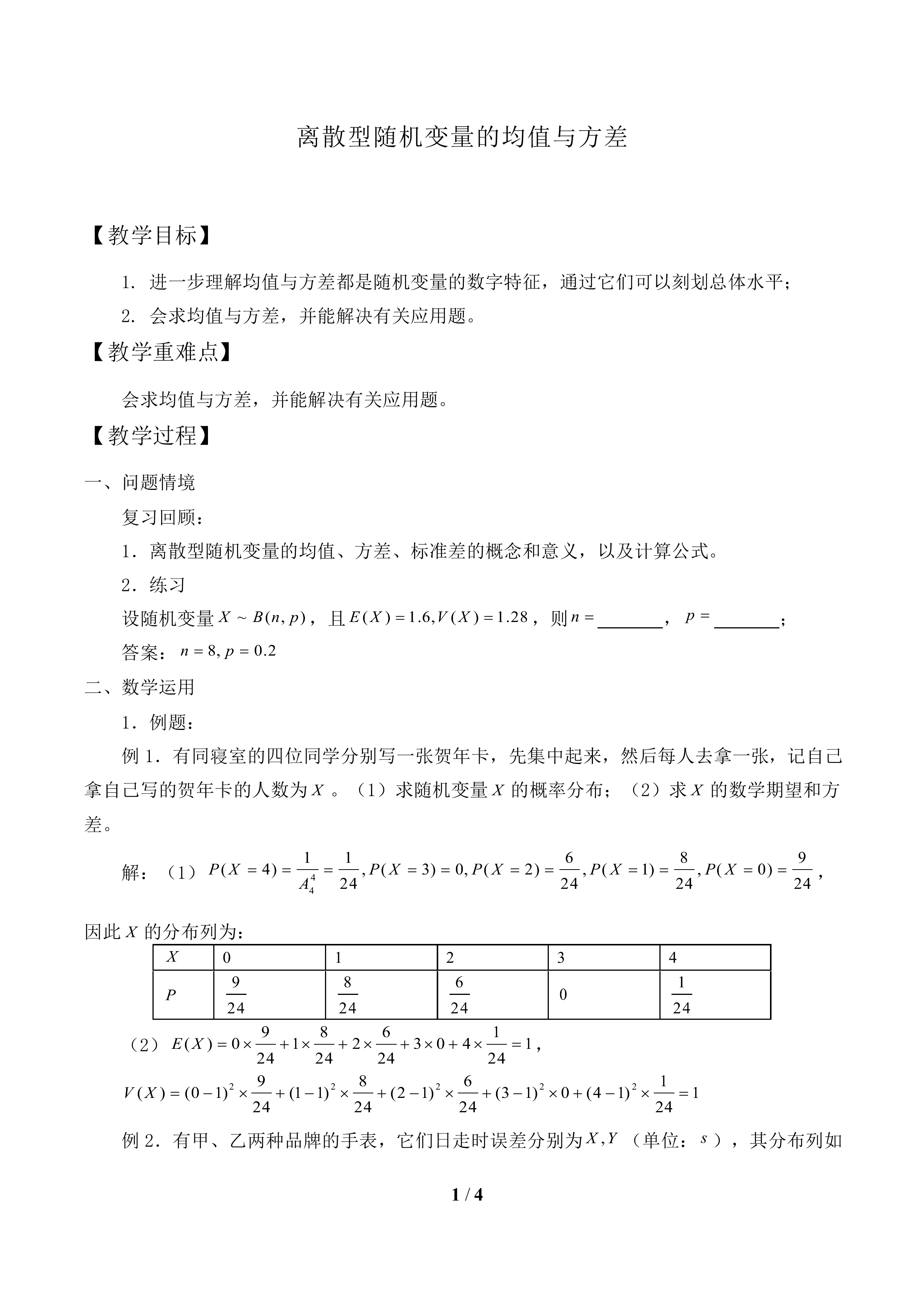 离散型随机变量的均值与方差_教案1