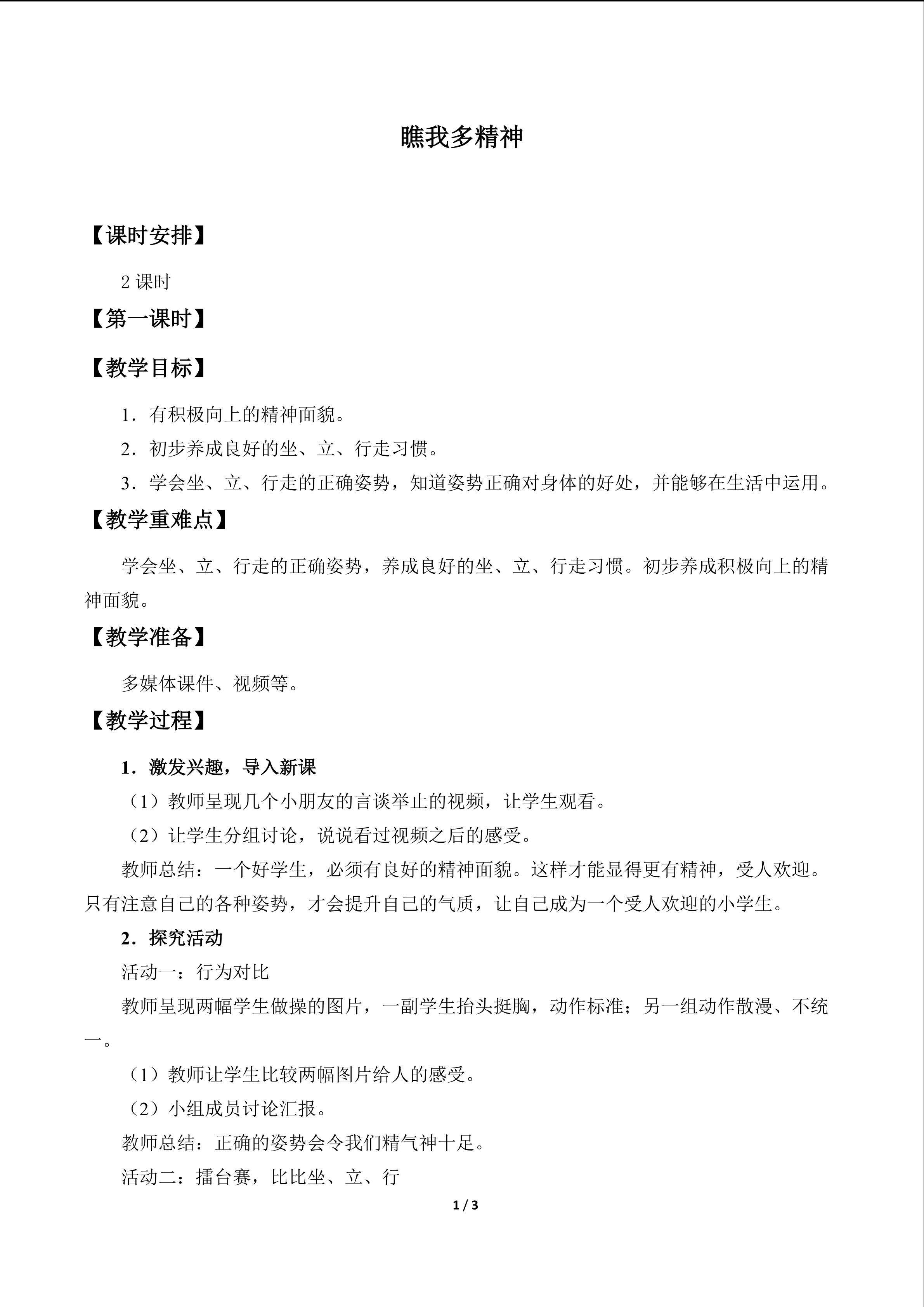 瞧我多精神_教案1