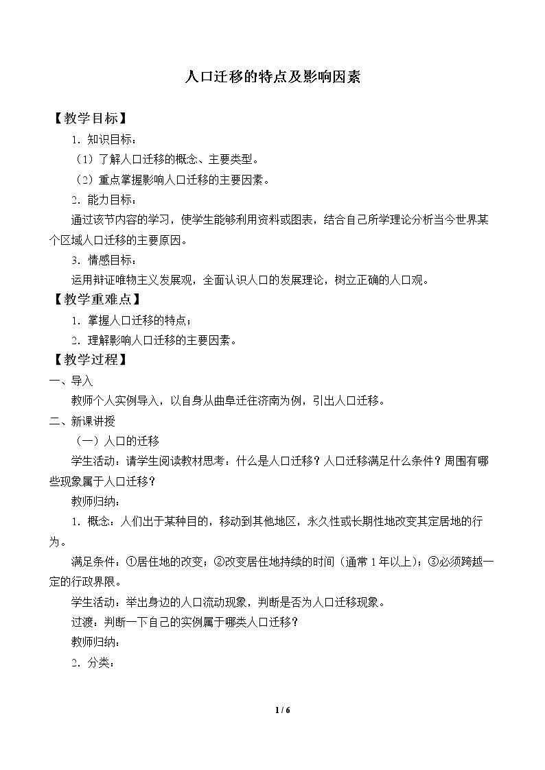 人口迁移的特点及影响因素