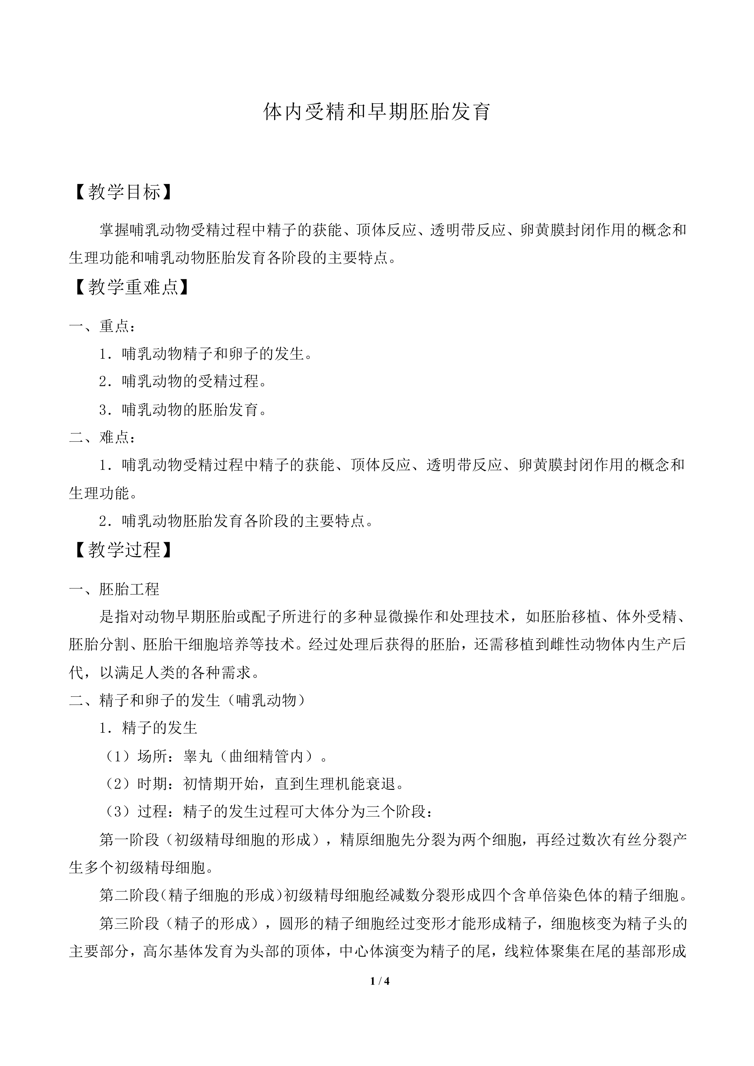 体内受精和早期胚胎发育_教案1
