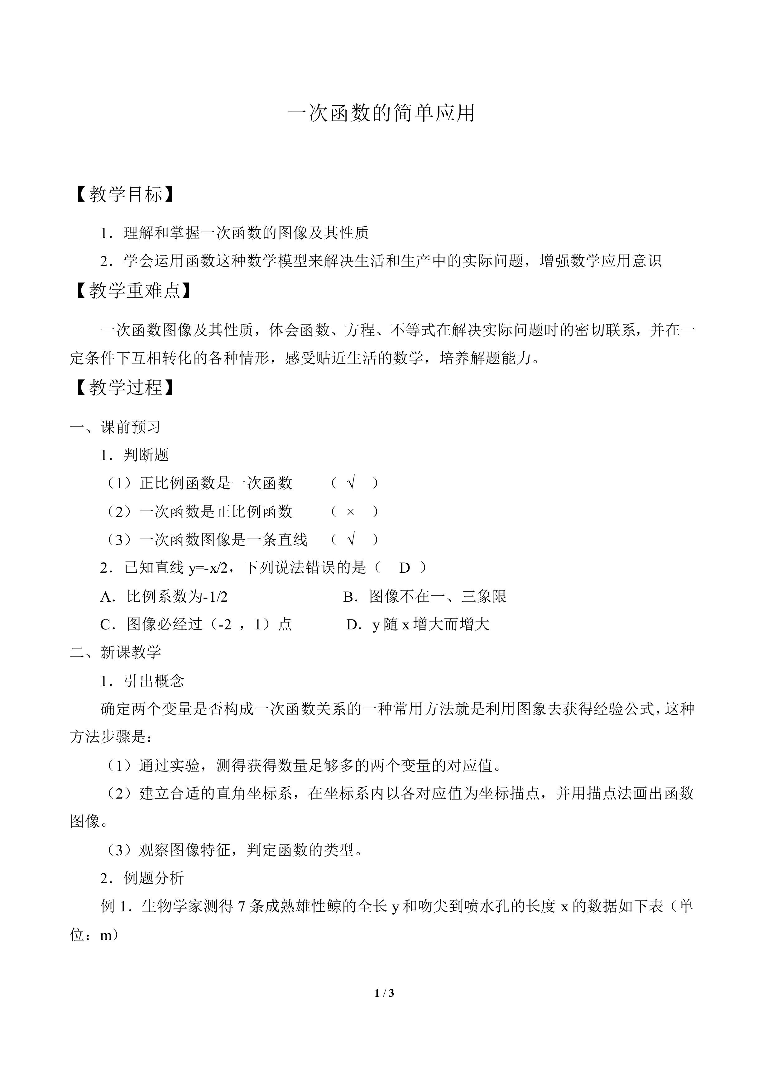 一次函数的简单应用_教案1
