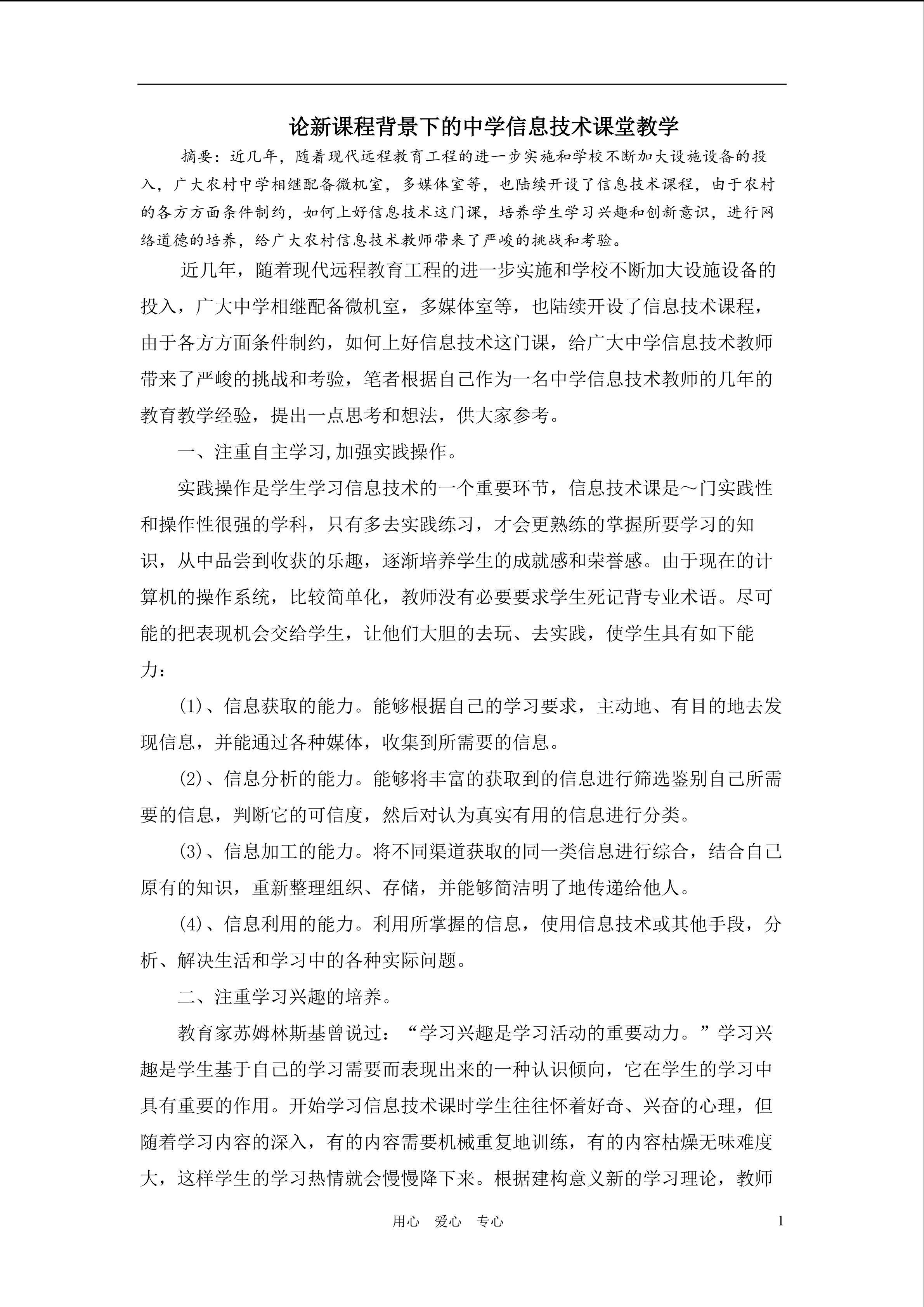 论新课程背景下的中学信息技术课堂教学