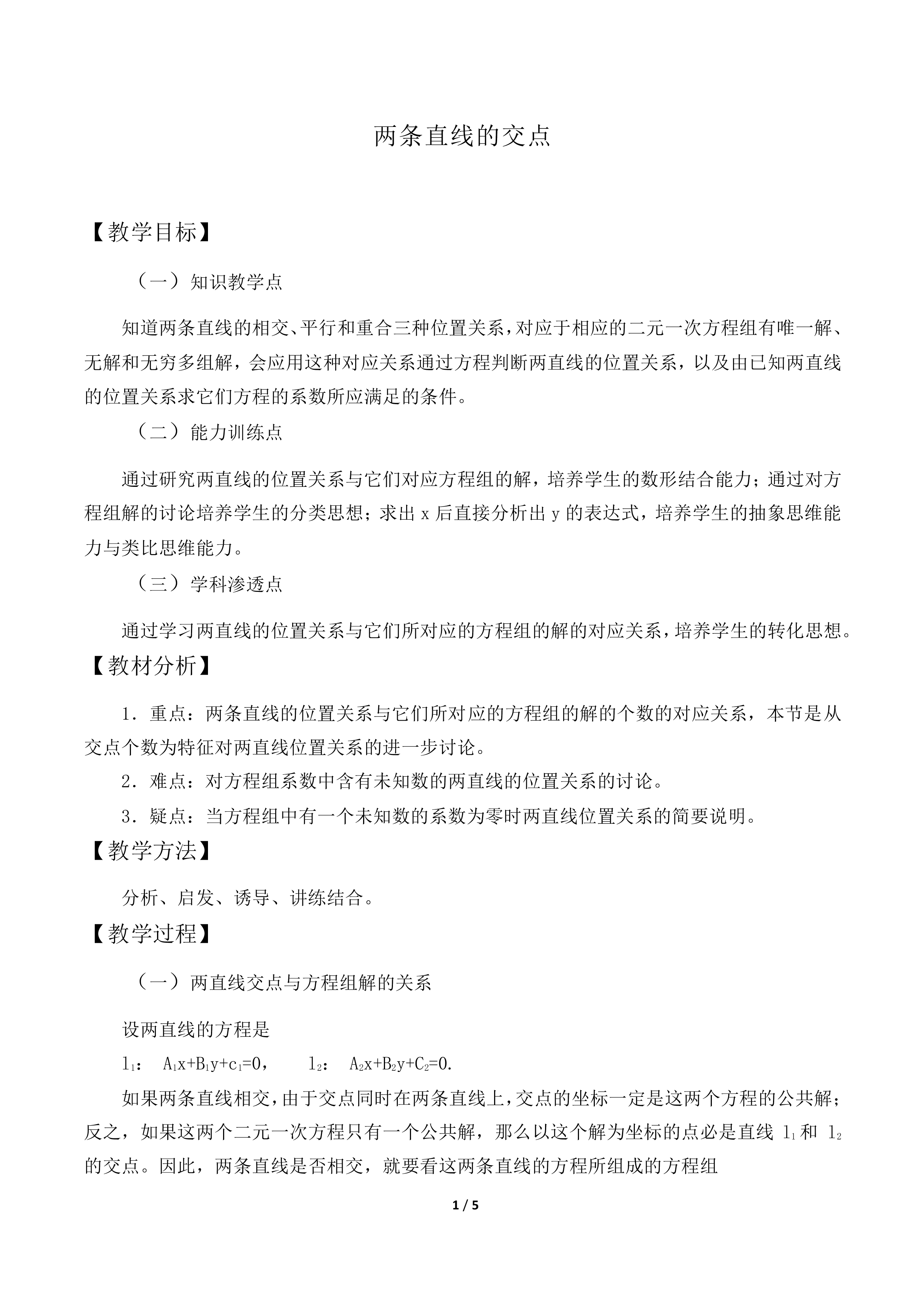 两条直线的交点_教案2.doc
