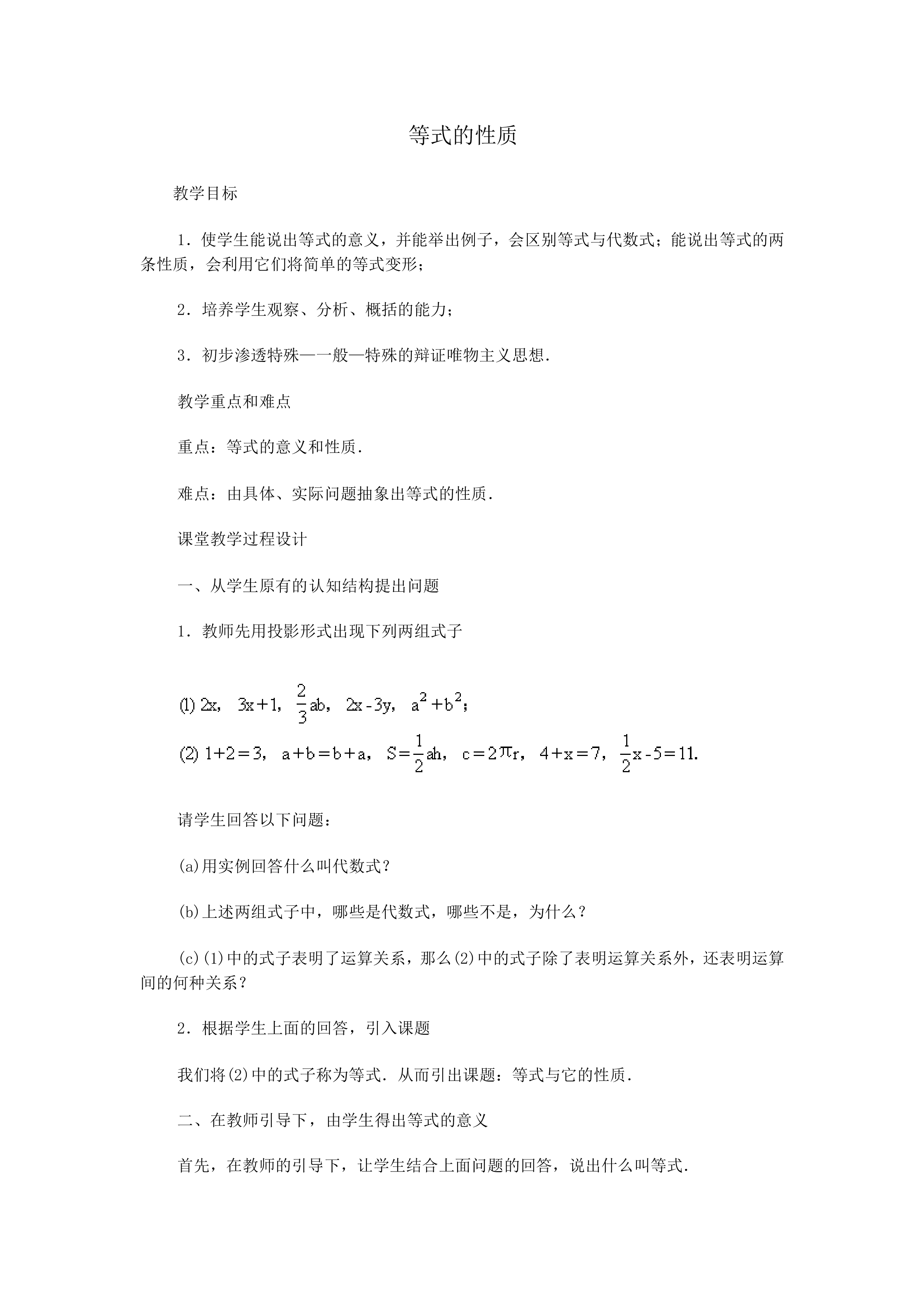 等式的性质_教案1