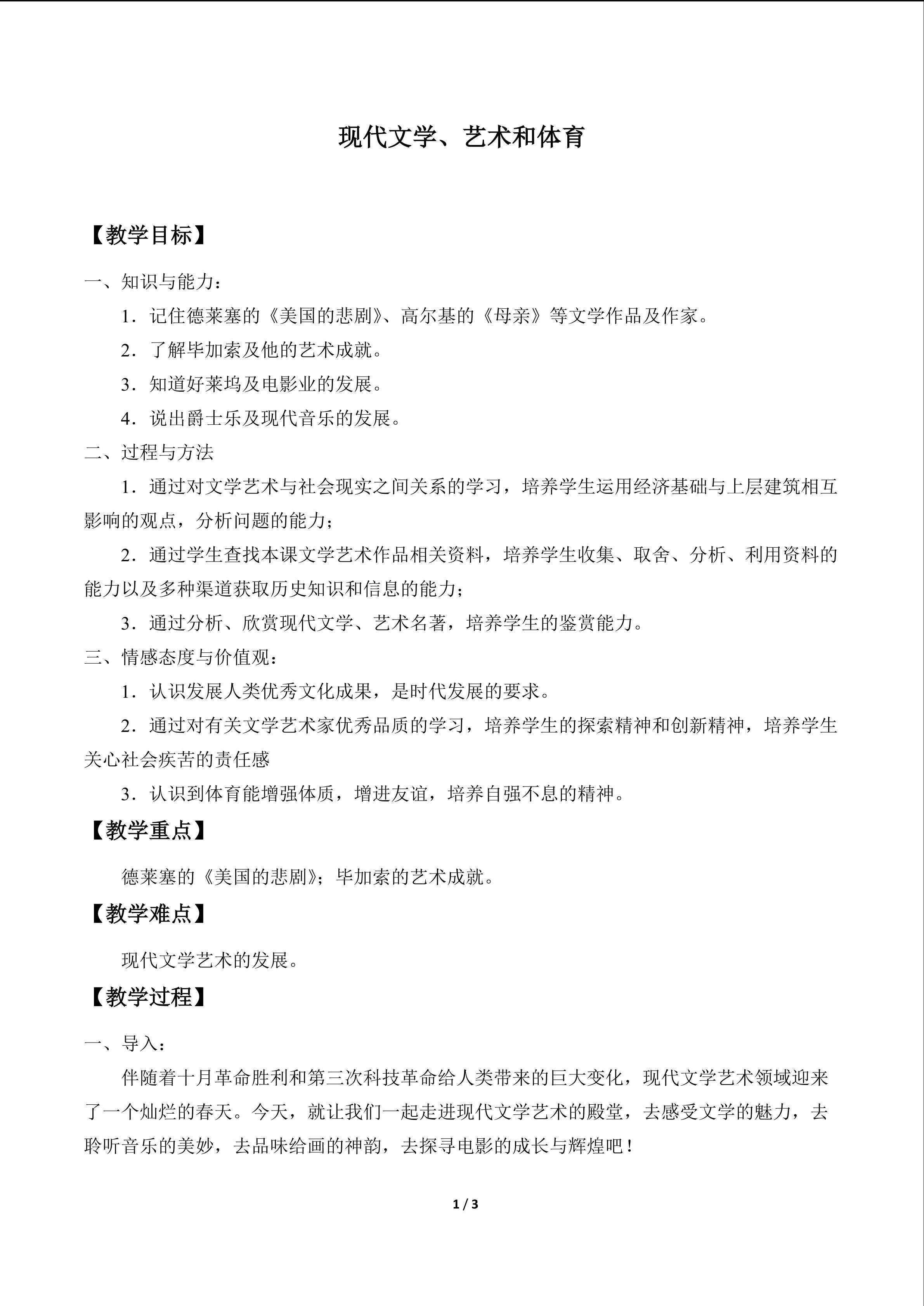 现代文学、艺术和体育_教案1