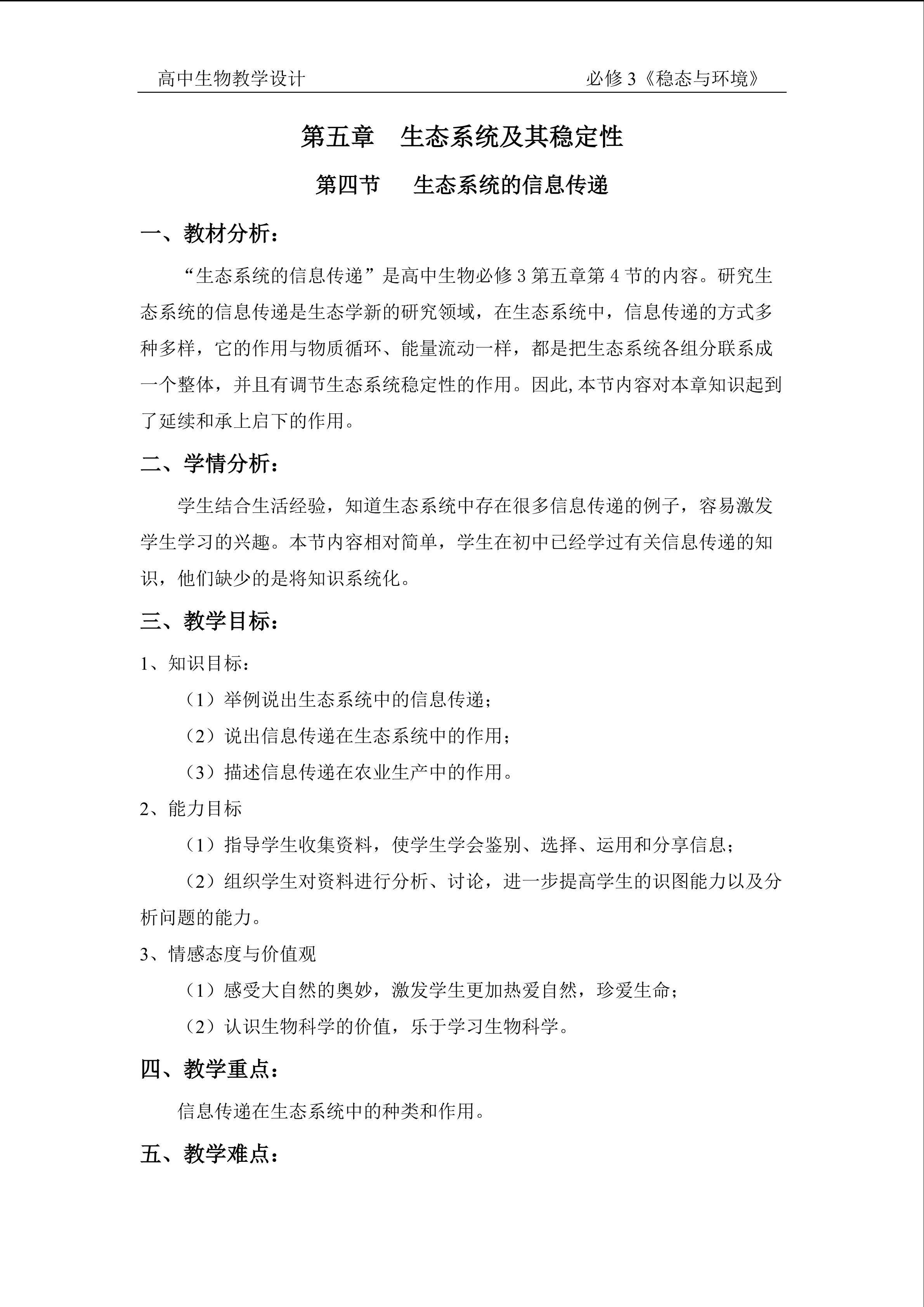 生态系统的信息传递