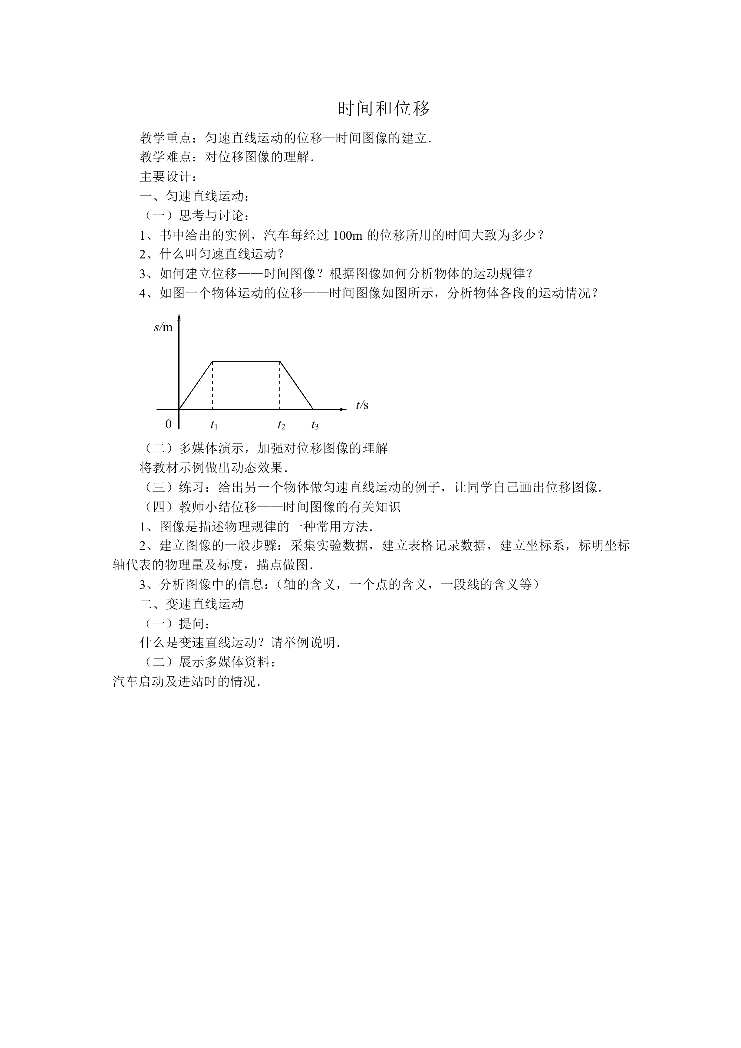 时间和位移_教案1