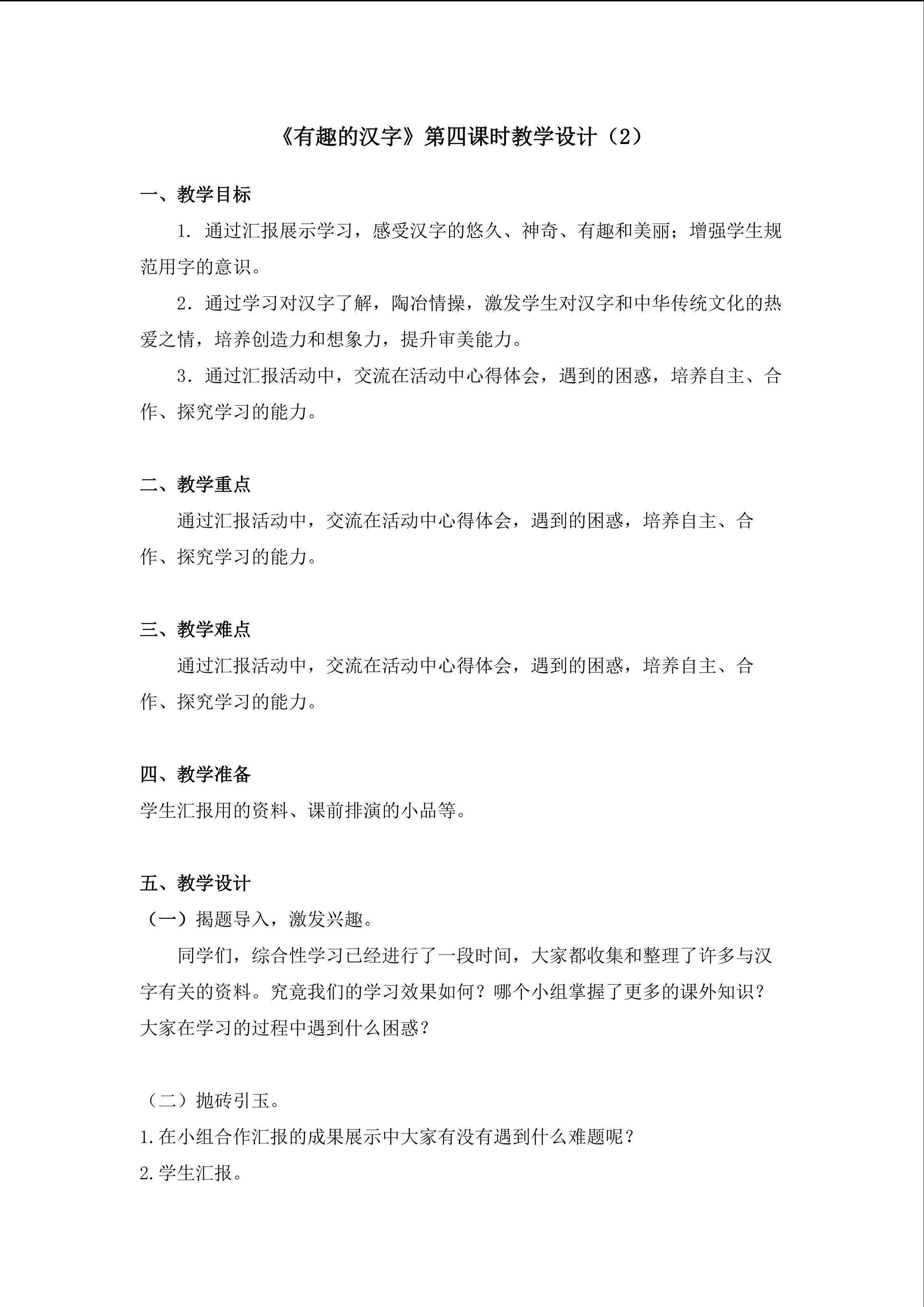 《有趣的汉字》第四课时教学设计2