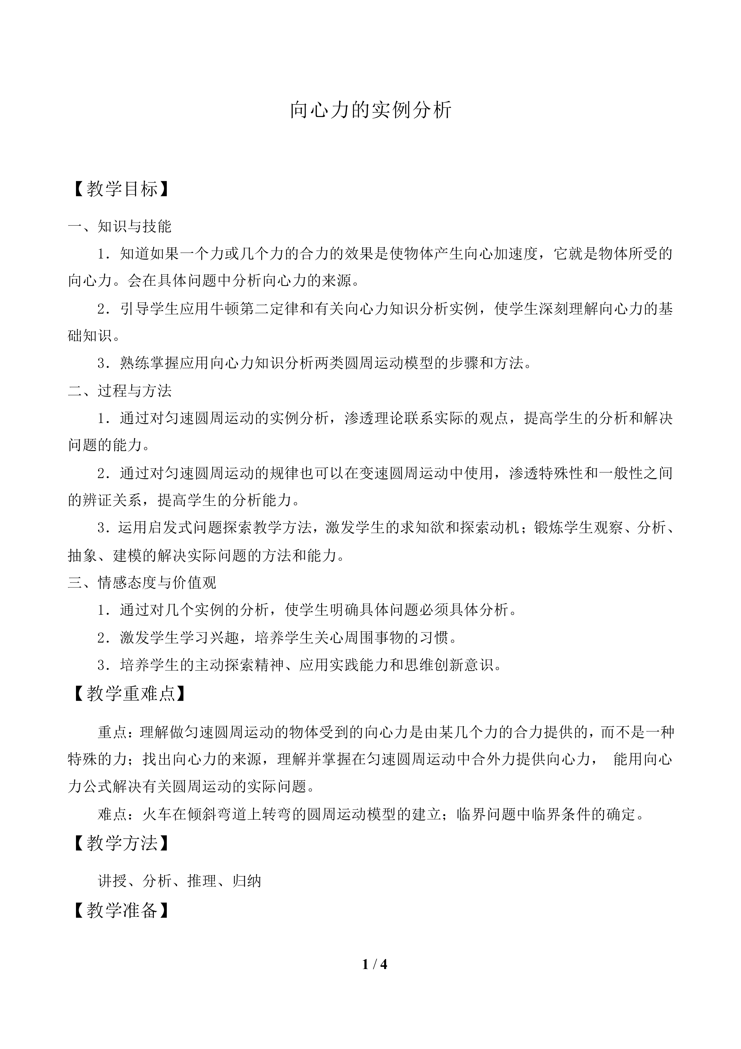 向心力的实例分析_教案1