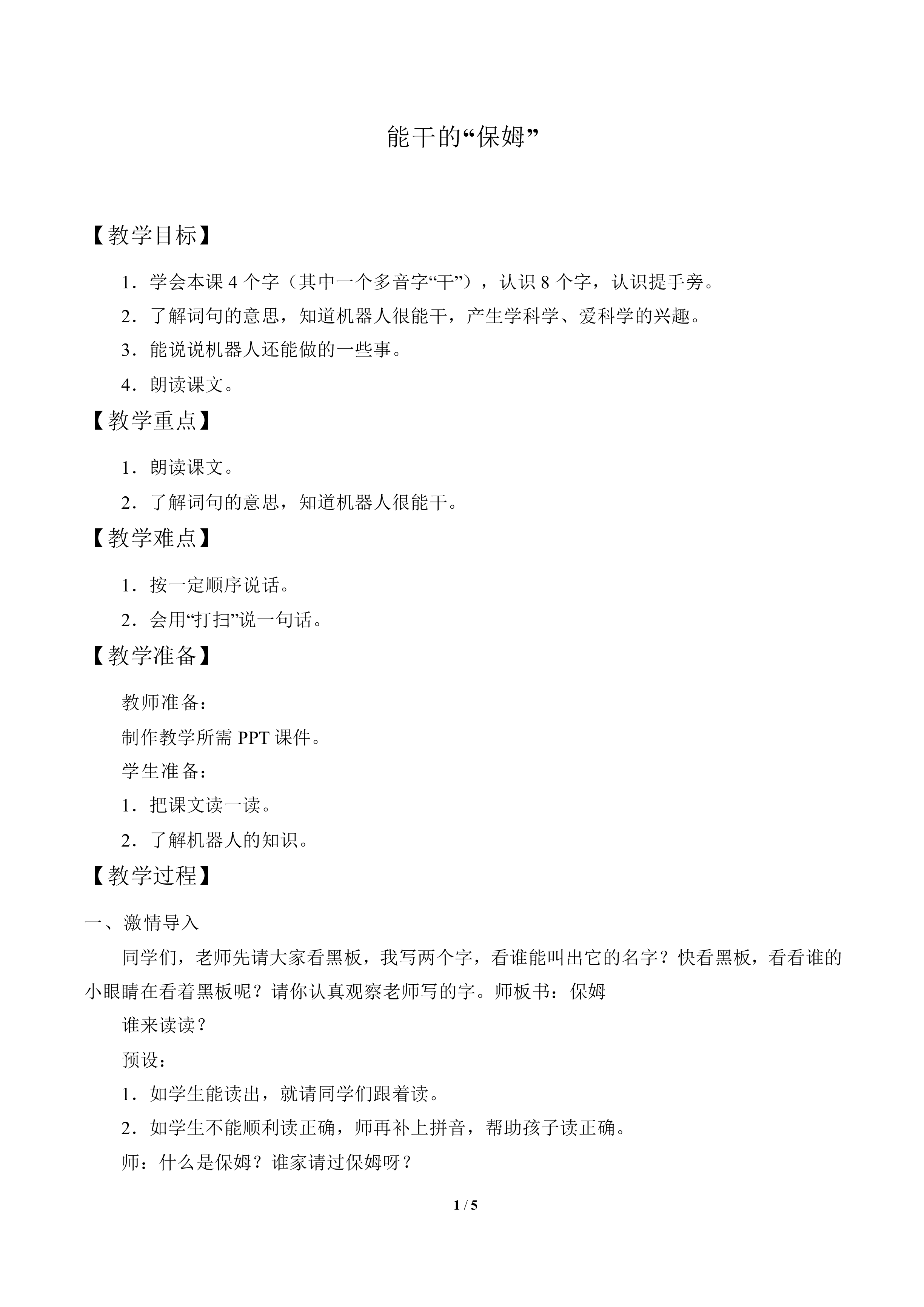 能干的“保姆”_教案1