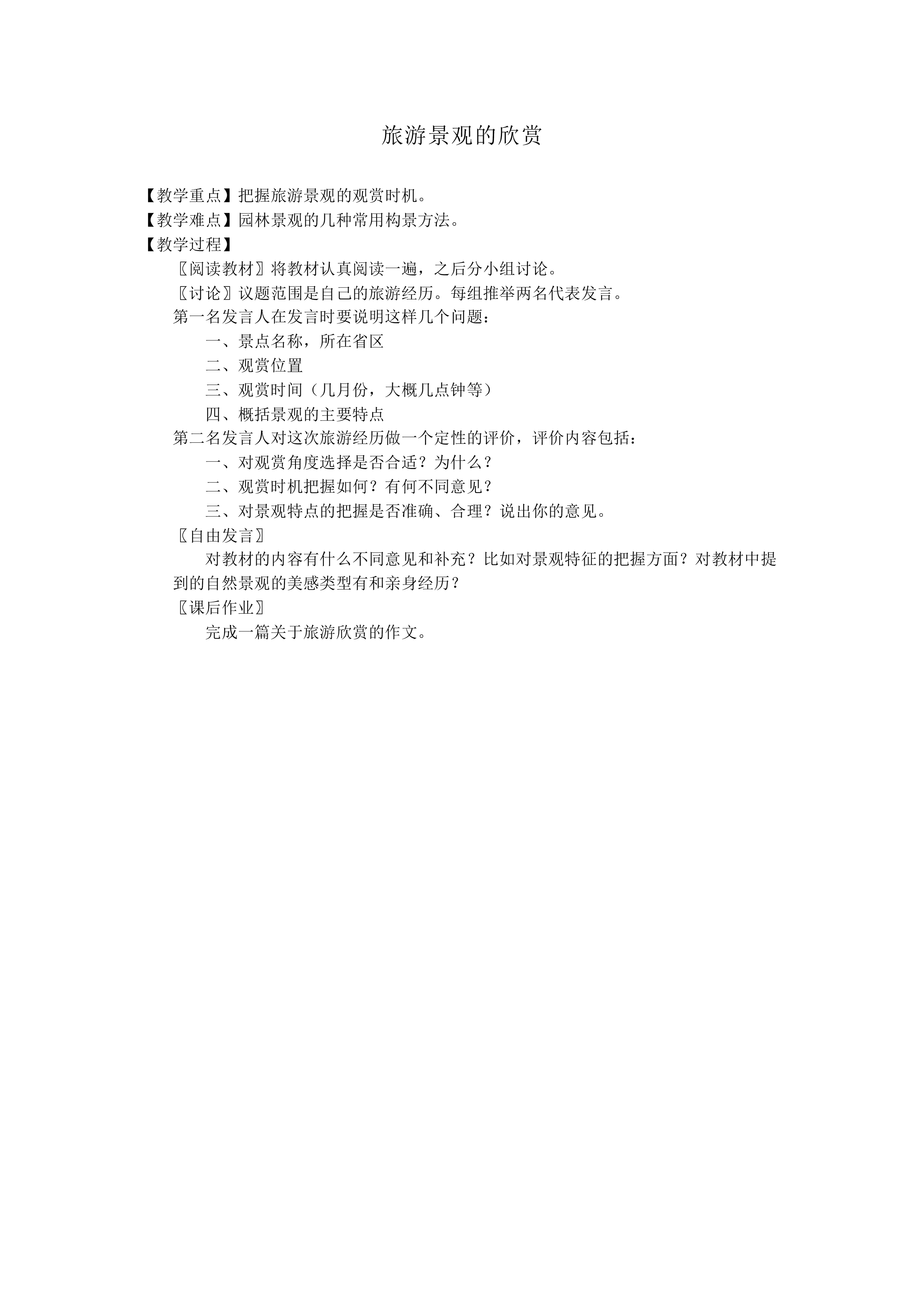 旅游景观的欣赏_教案1