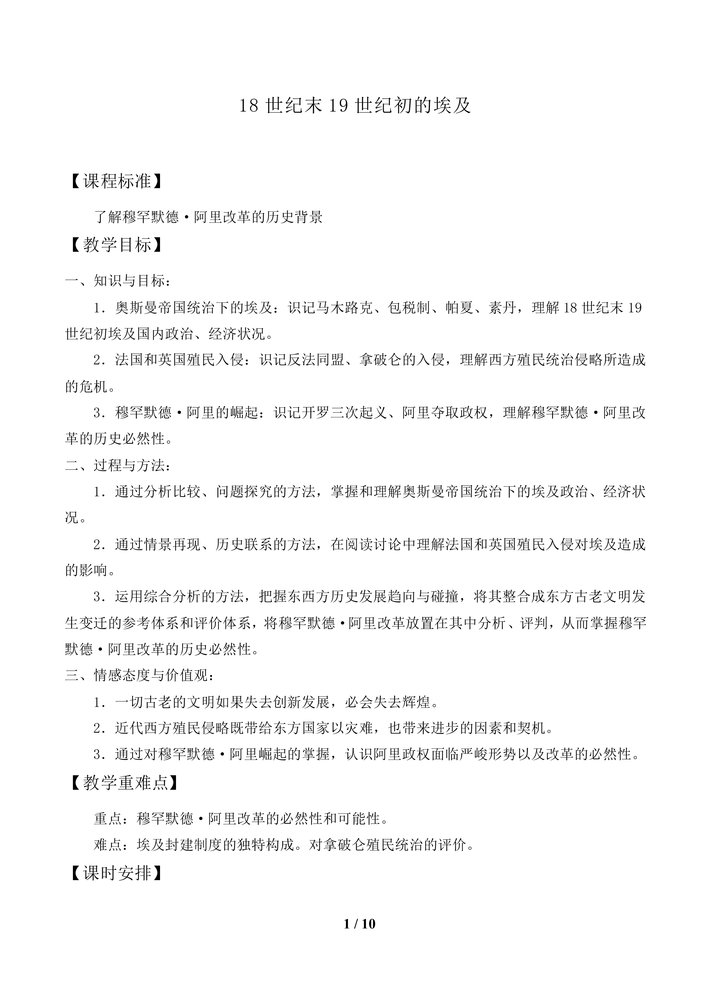 18世纪末19世纪初的埃及_教案1