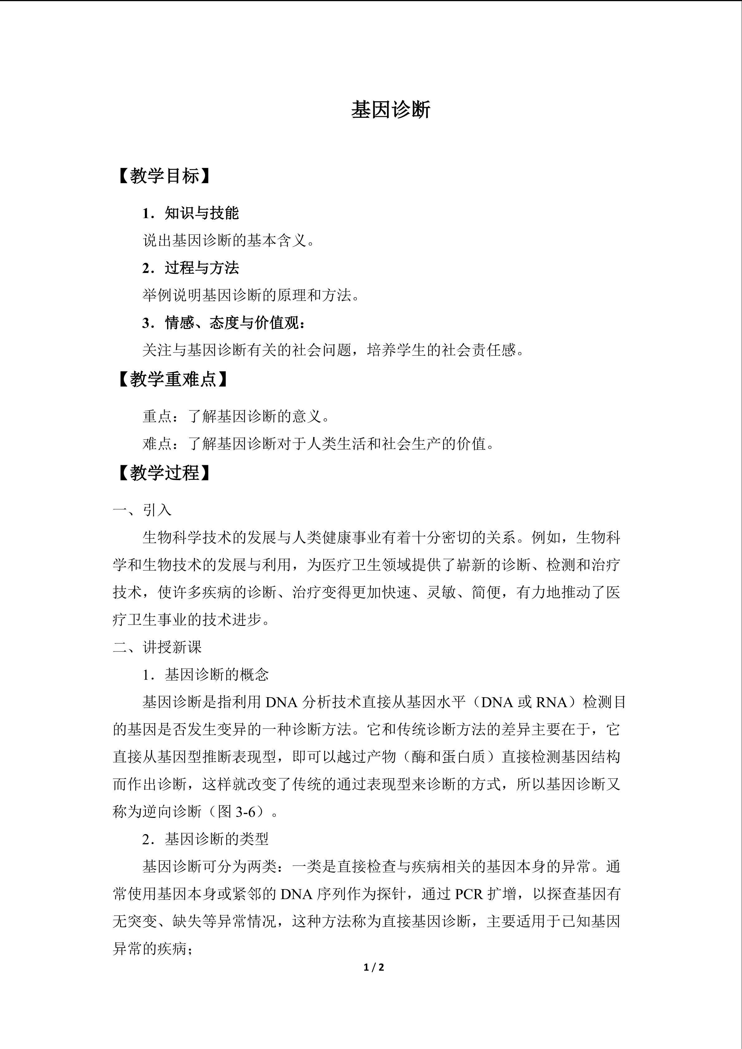 基因诊断_教案1
