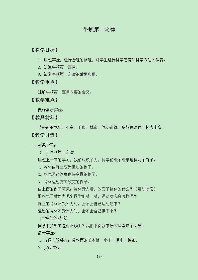 牛顿第一定律