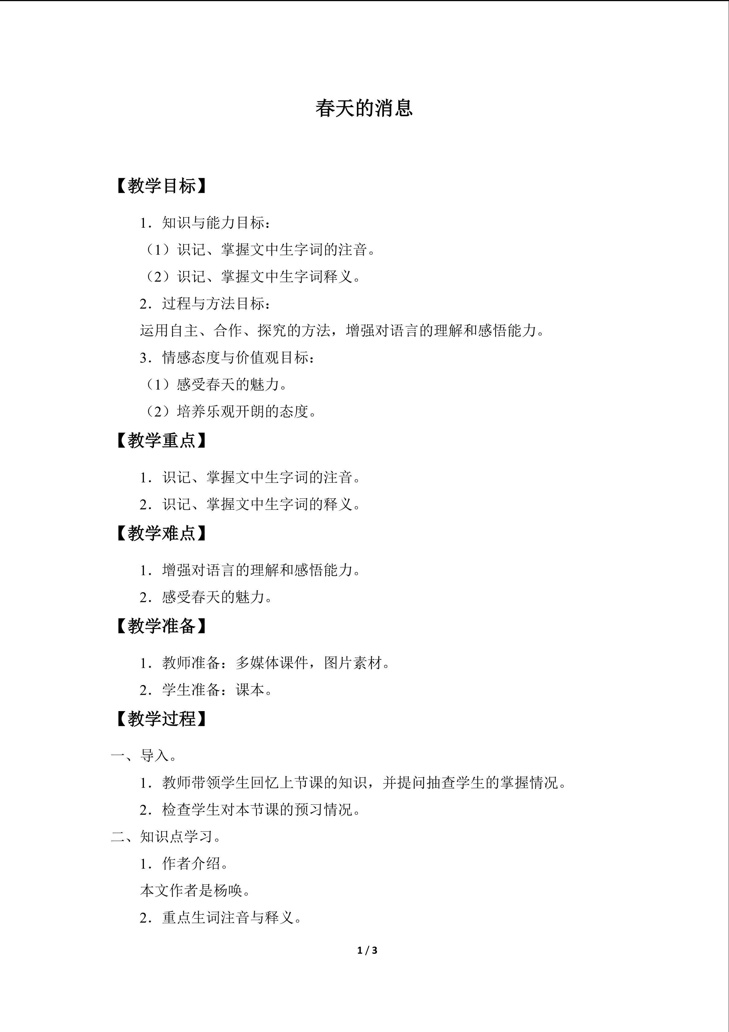 春天的消息_教案1