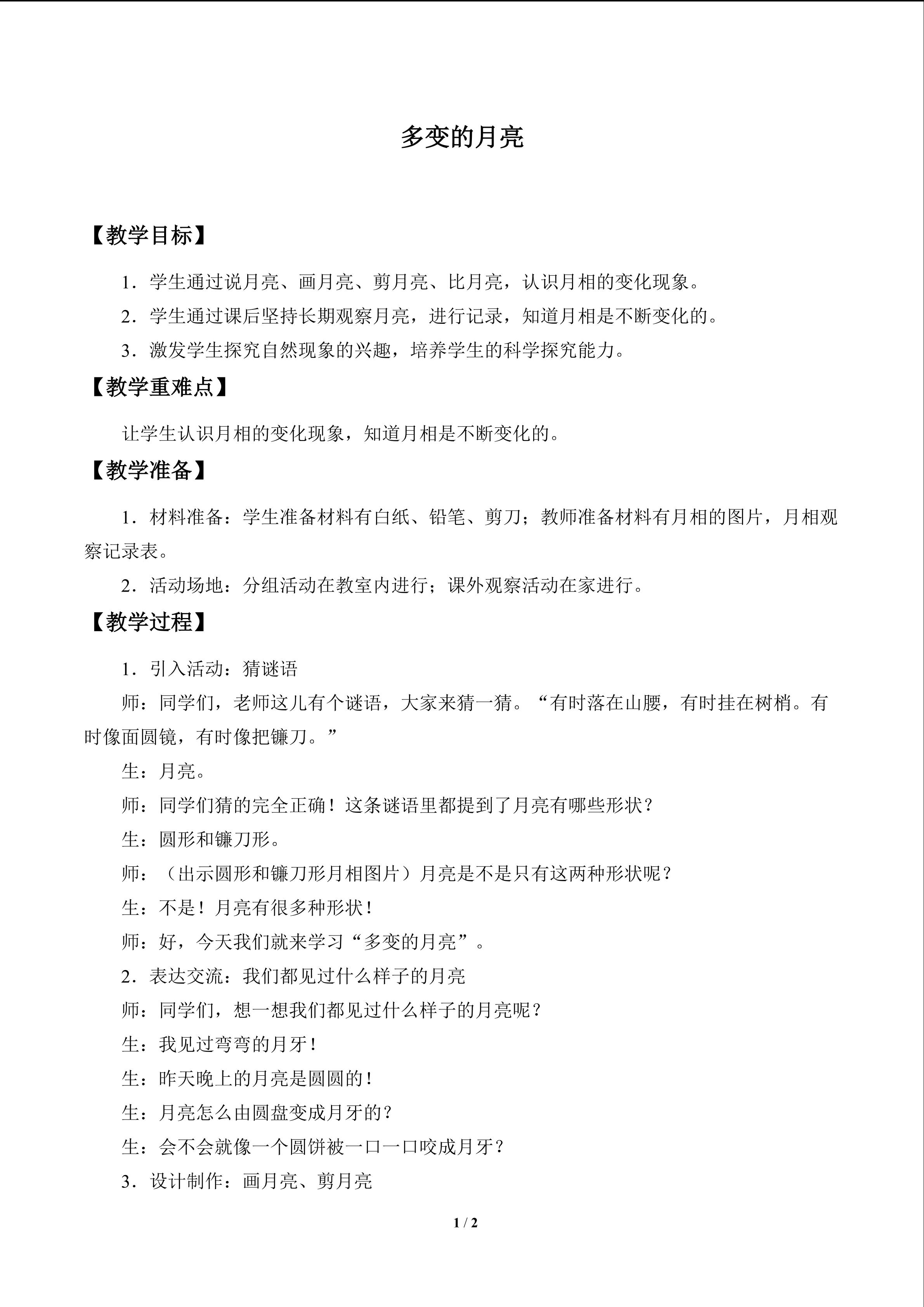 多变的月亮_教案1