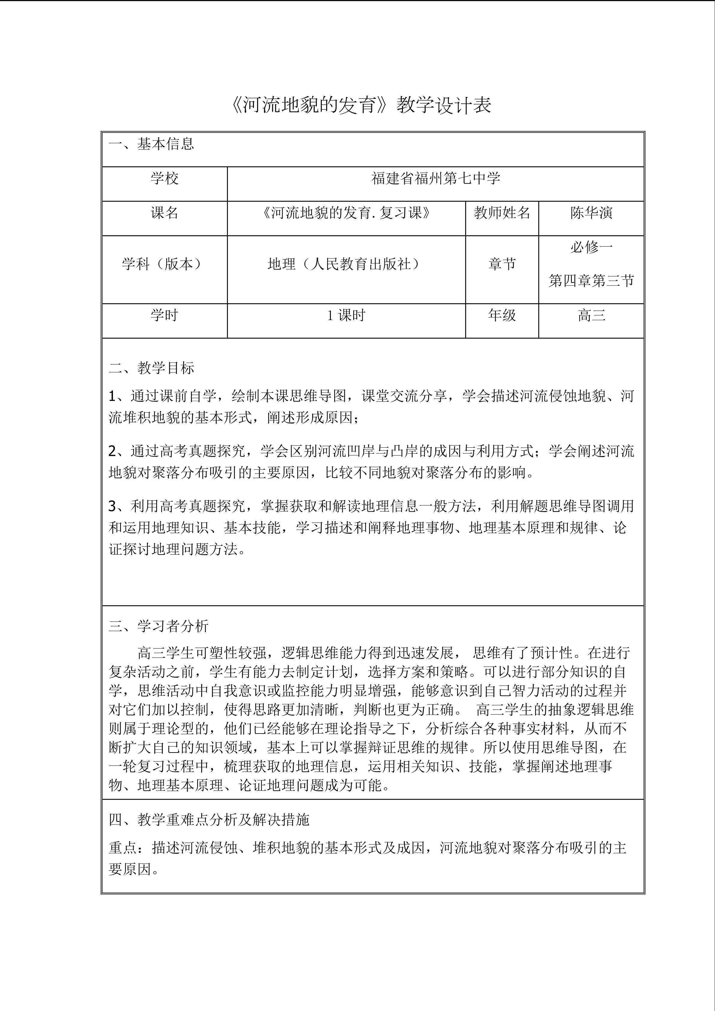 《河流地貌的发育》教学设计表