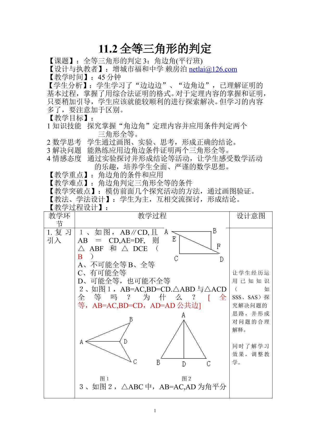 课时5、11.2.4全等三角形的判定3(平行班)