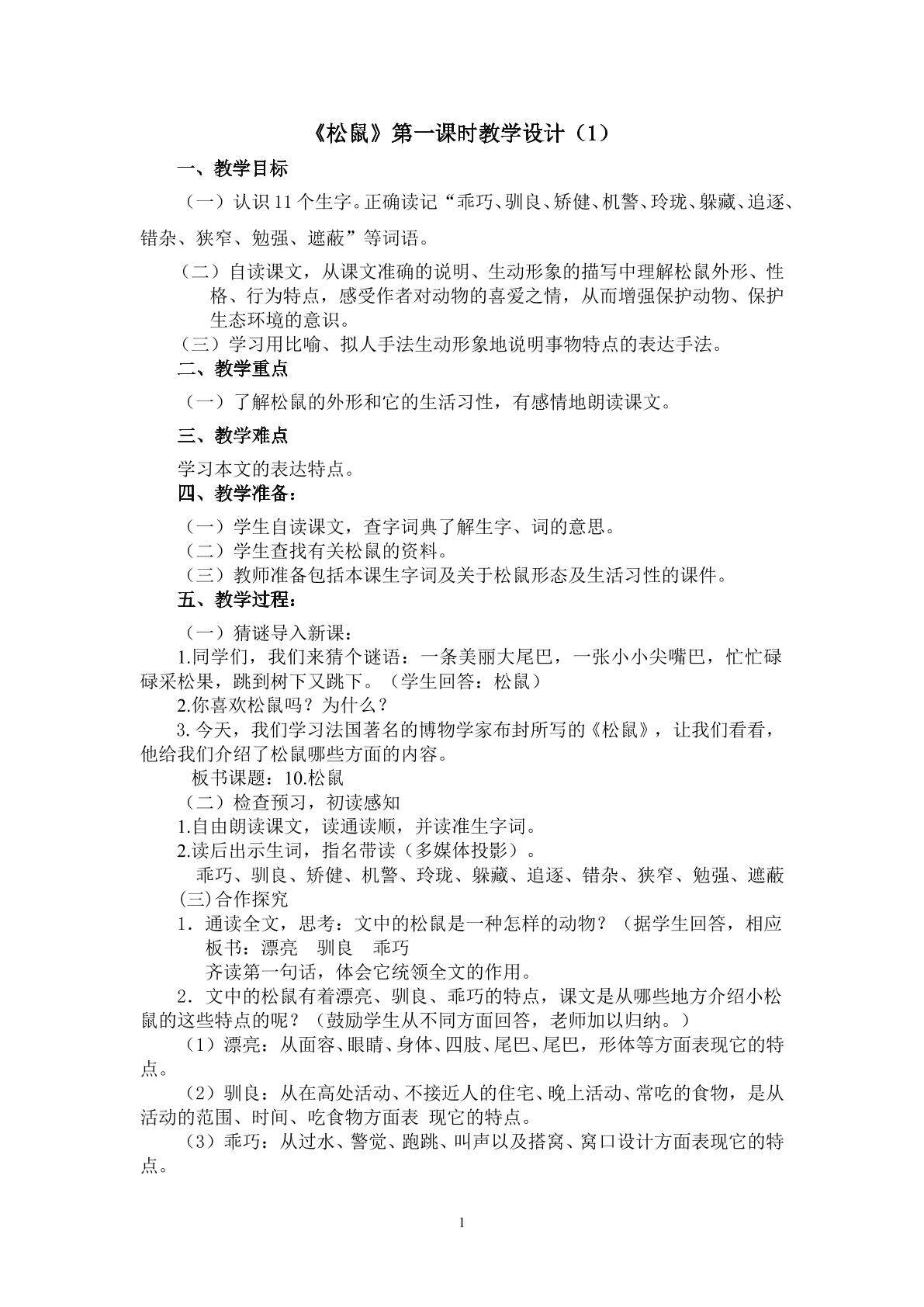 3.1《松鼠》（第一课时）教学设计（1）