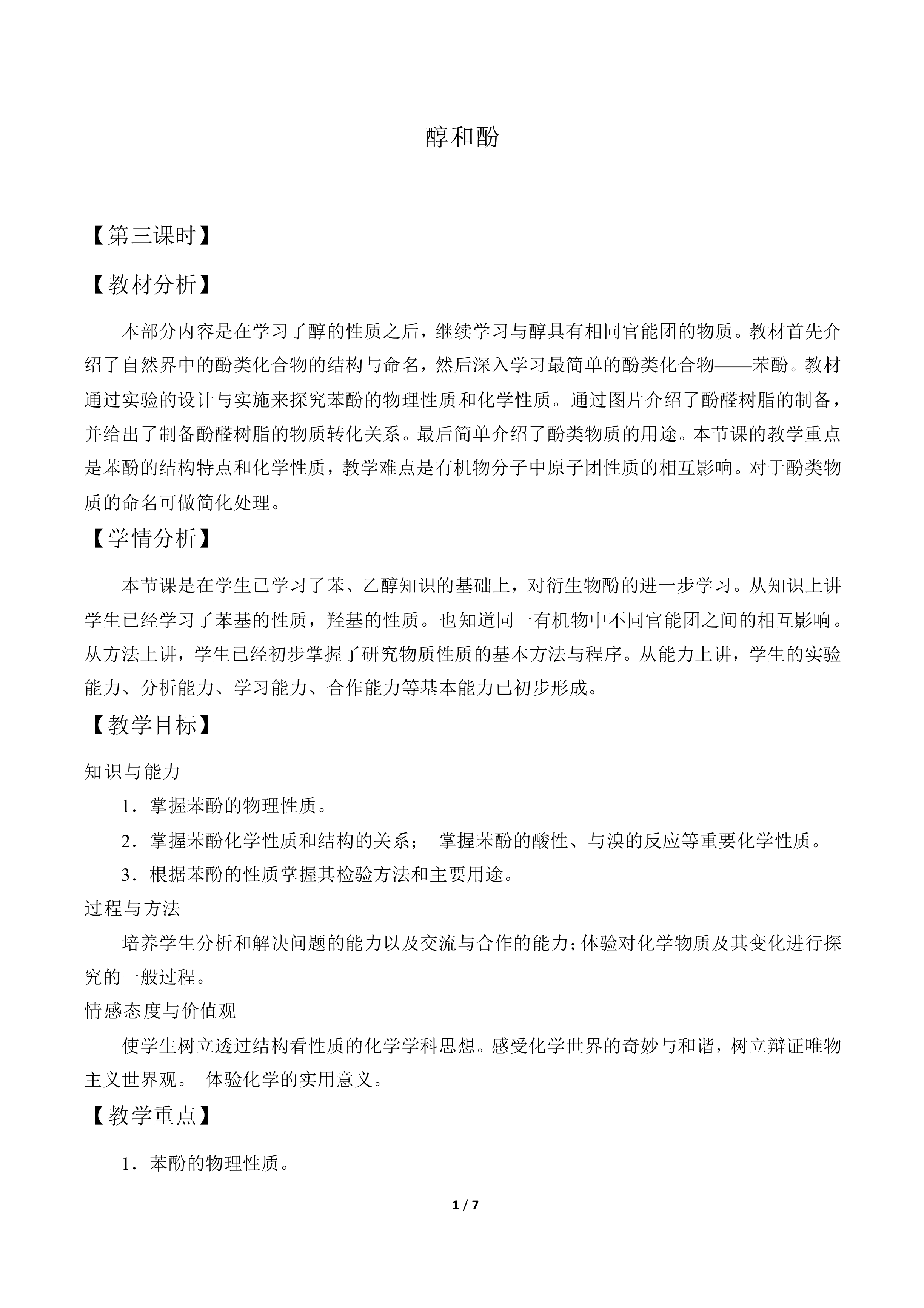 醇和酚_教案3